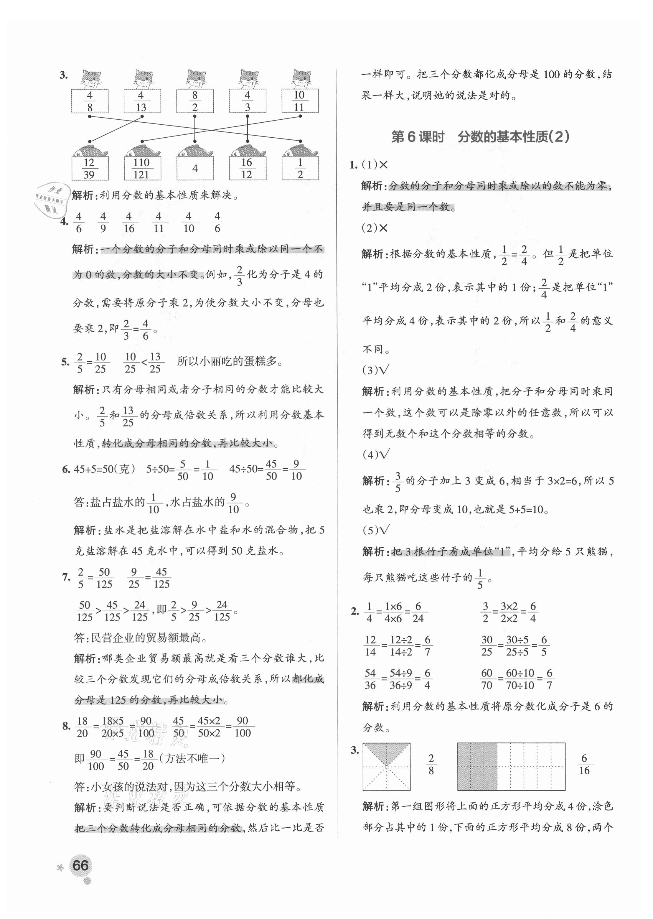 2021年小學(xué)學(xué)霸作業(yè)本五年級數(shù)學(xué)下冊青島版 參考答案第6頁