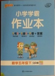 2021年小學(xué)學(xué)霸作業(yè)本五年級數(shù)學(xué)下冊青島版