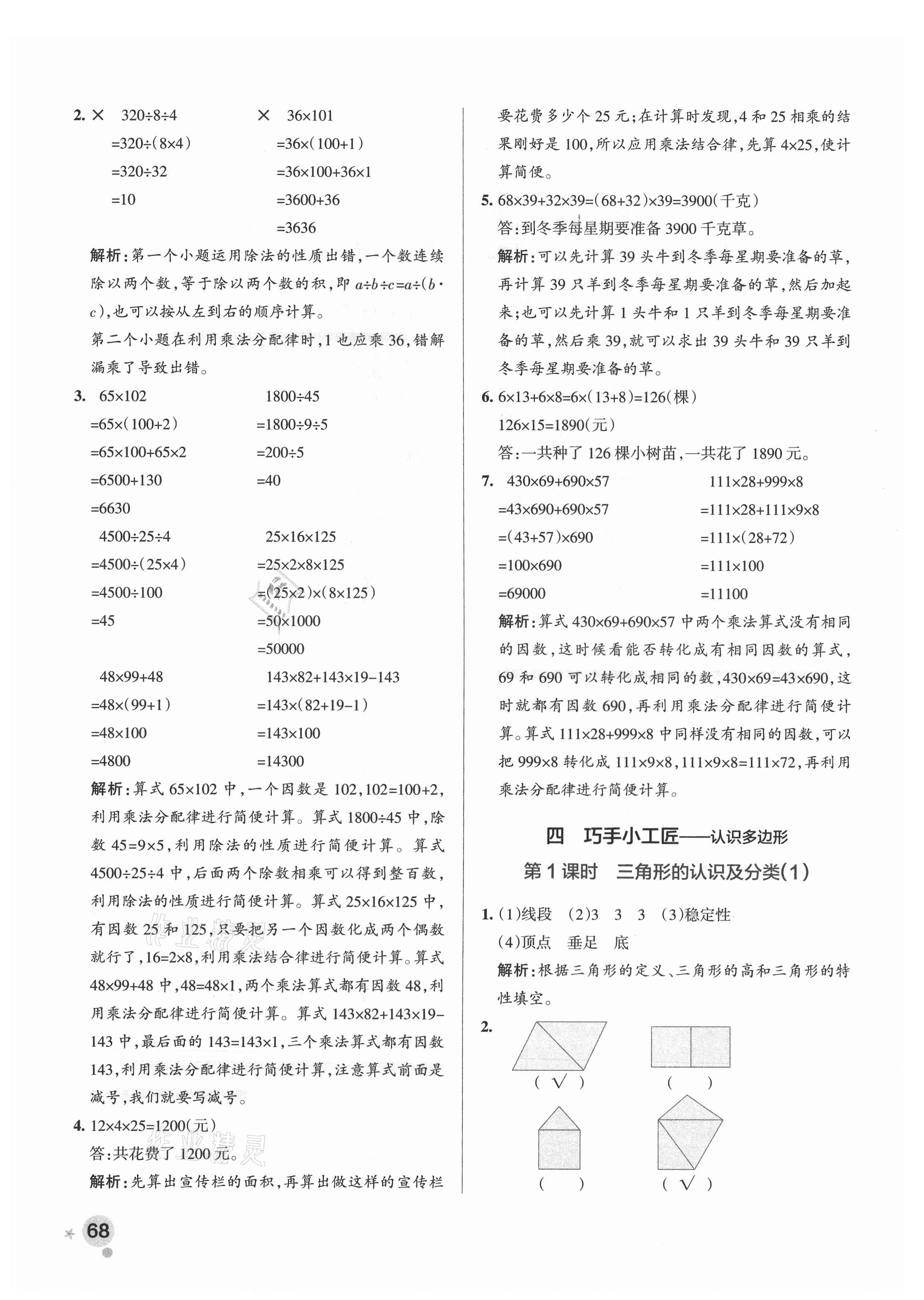 2021年小学学霸作业本四年级数学下册青岛版 参考答案第8页