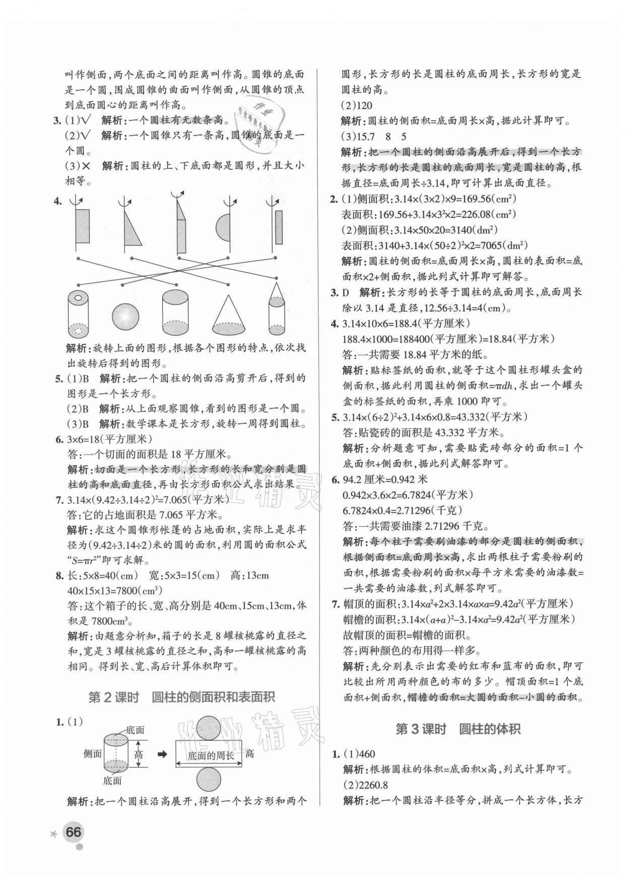 2021年小學(xué)學(xué)霸作業(yè)本六年級(jí)數(shù)學(xué)下冊(cè)青島版 參考答案第6頁(yè)