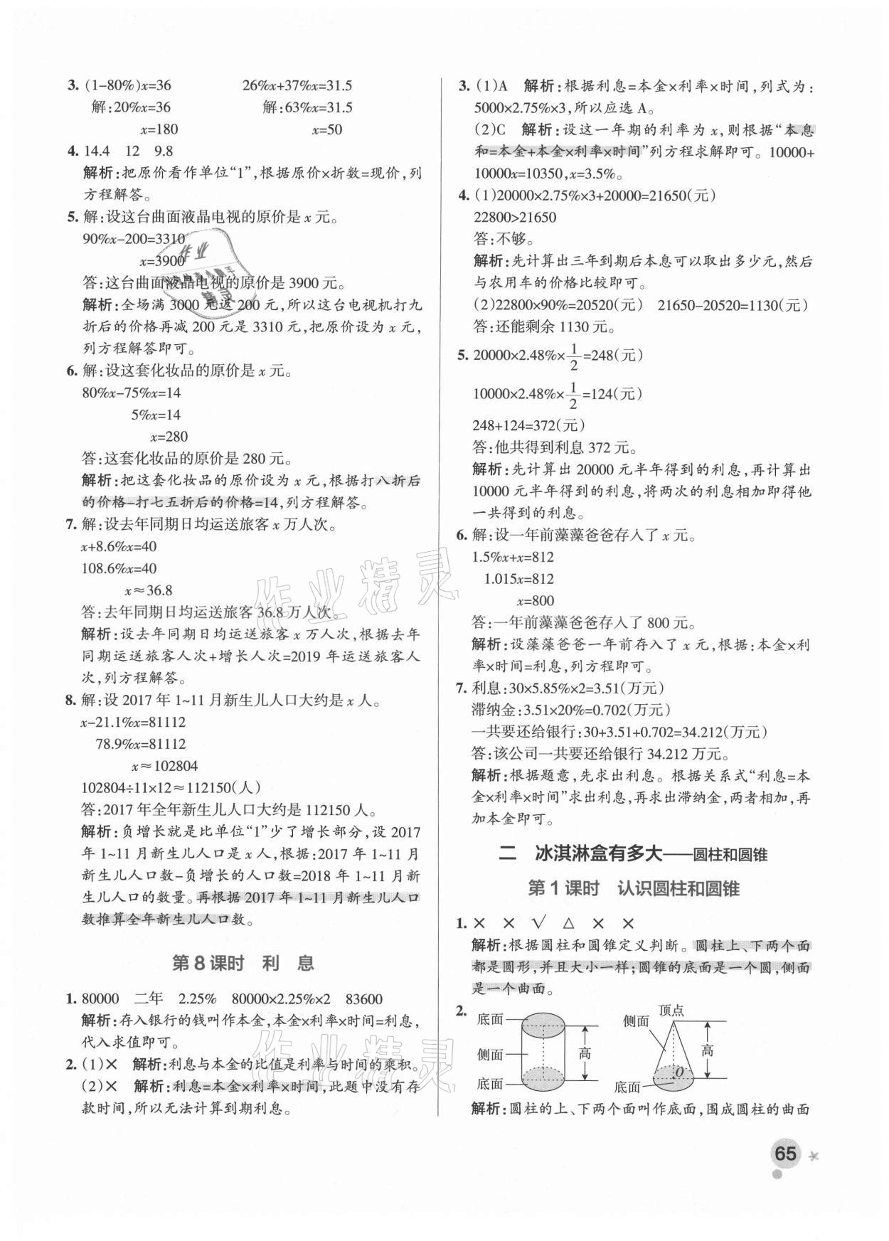 2021年小學學霸作業(yè)本六年級數(shù)學下冊青島版 參考答案第5頁