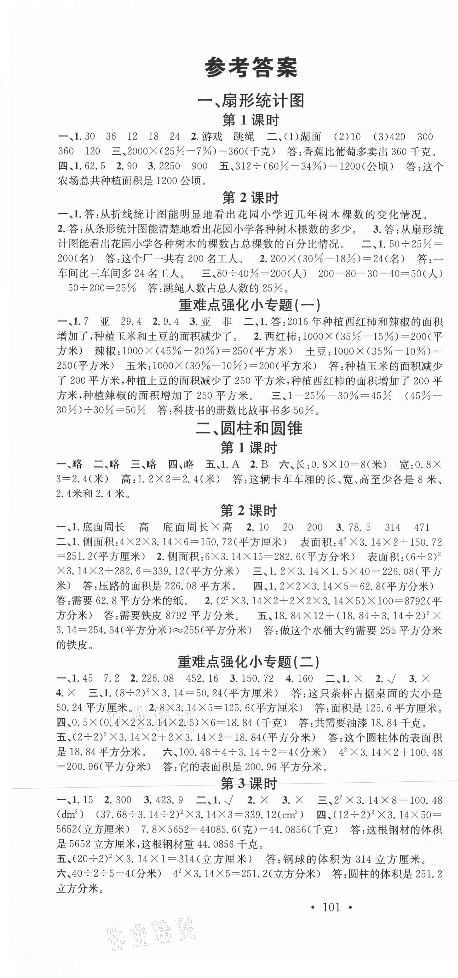 2021年名校課堂六年級數(shù)學(xué)2下冊蘇教版 第1頁