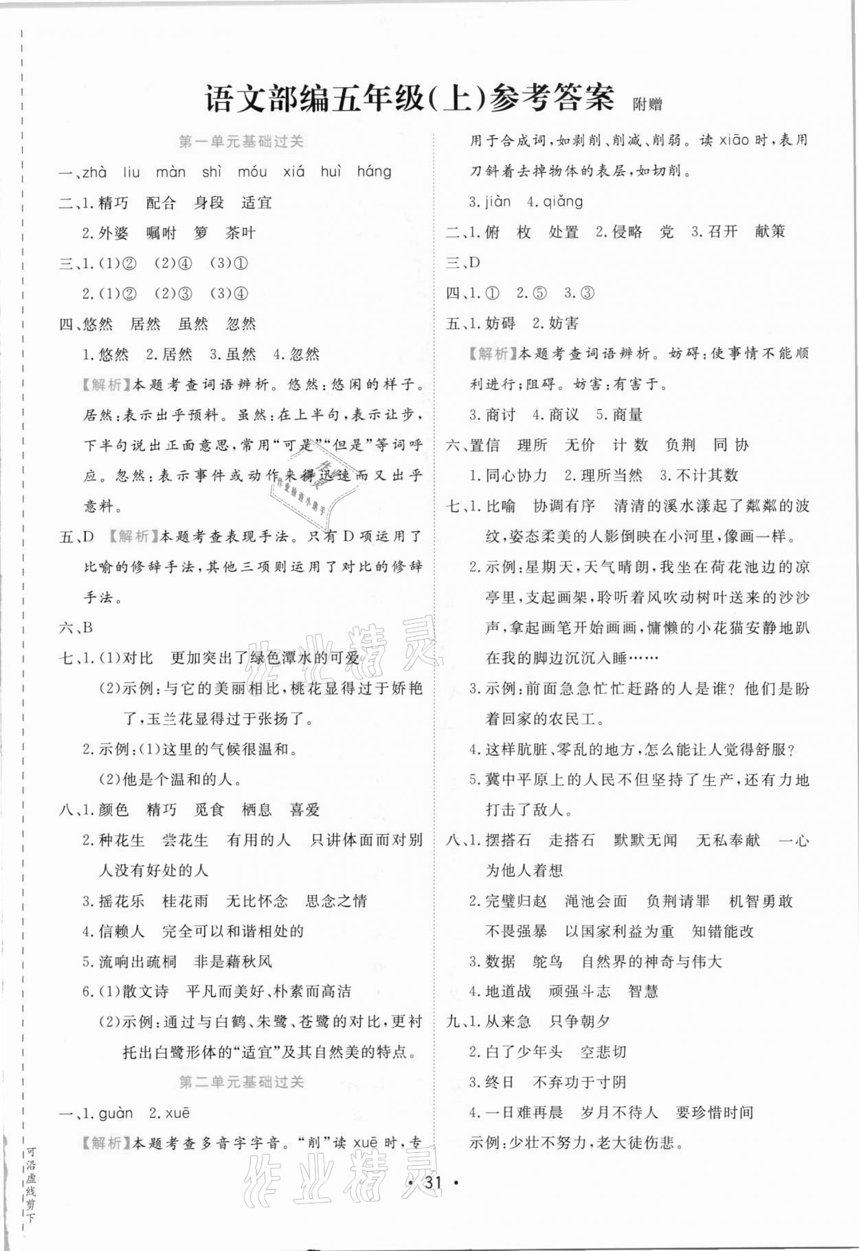 2020年期末大盘点五年级语文上册部编版福建专版 第1页