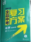 2021年全品中考复习方案化学福建专版