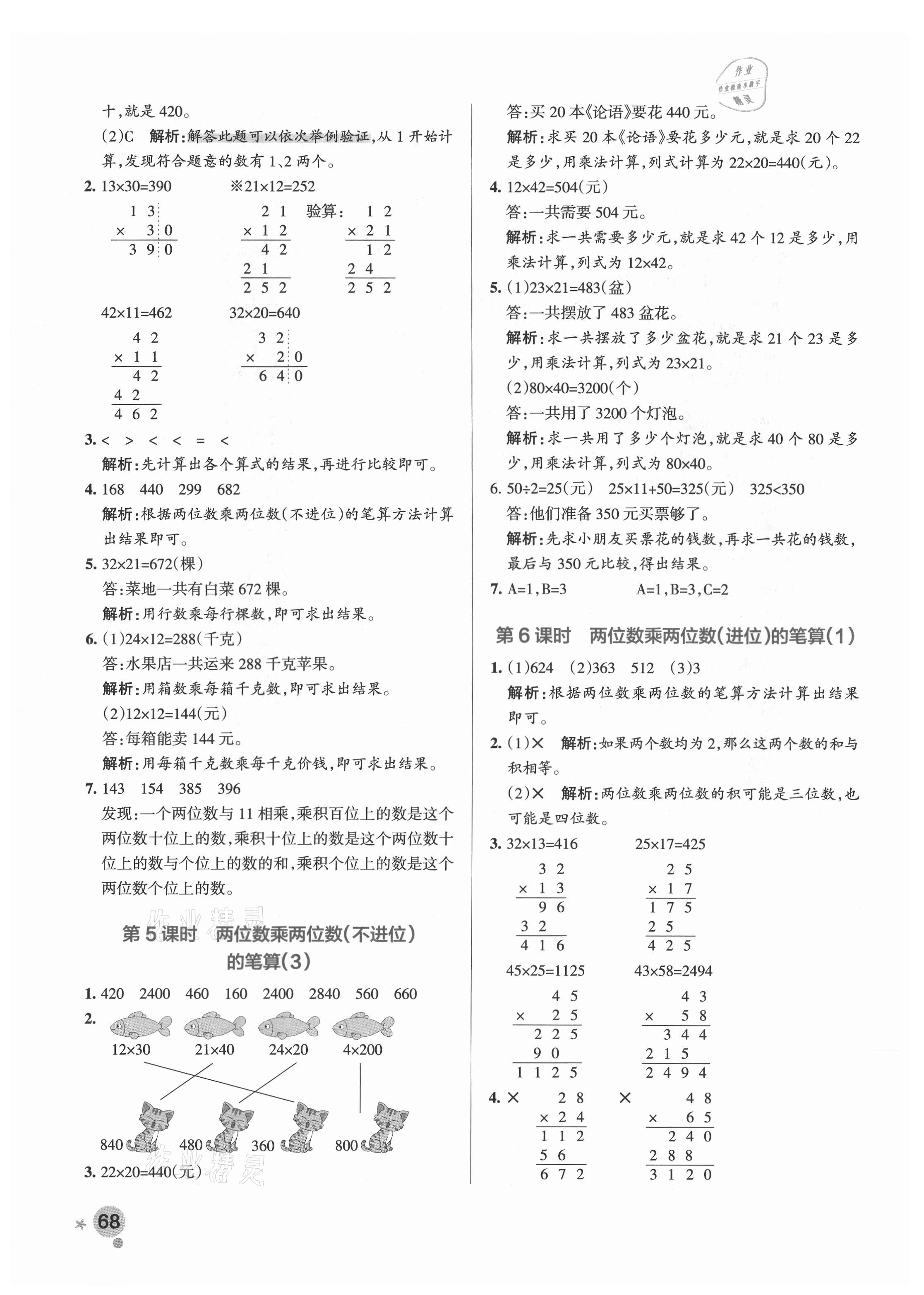 2021年小學(xué)學(xué)霸作業(yè)本三年級(jí)數(shù)學(xué)下冊(cè)青島版 參考答案第8頁(yè)