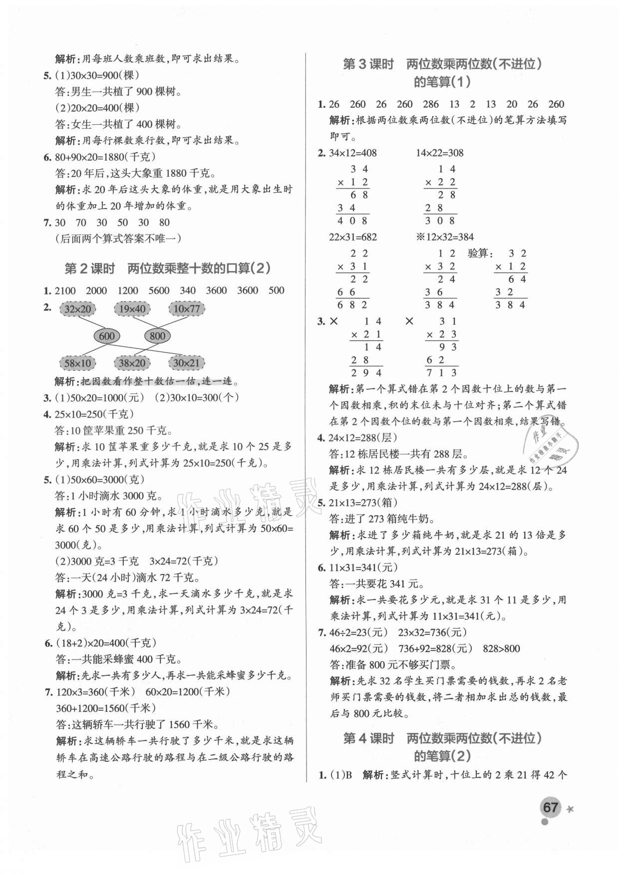 2021年小學(xué)學(xué)霸作業(yè)本三年級(jí)數(shù)學(xué)下冊(cè)青島版 參考答案第7頁(yè)