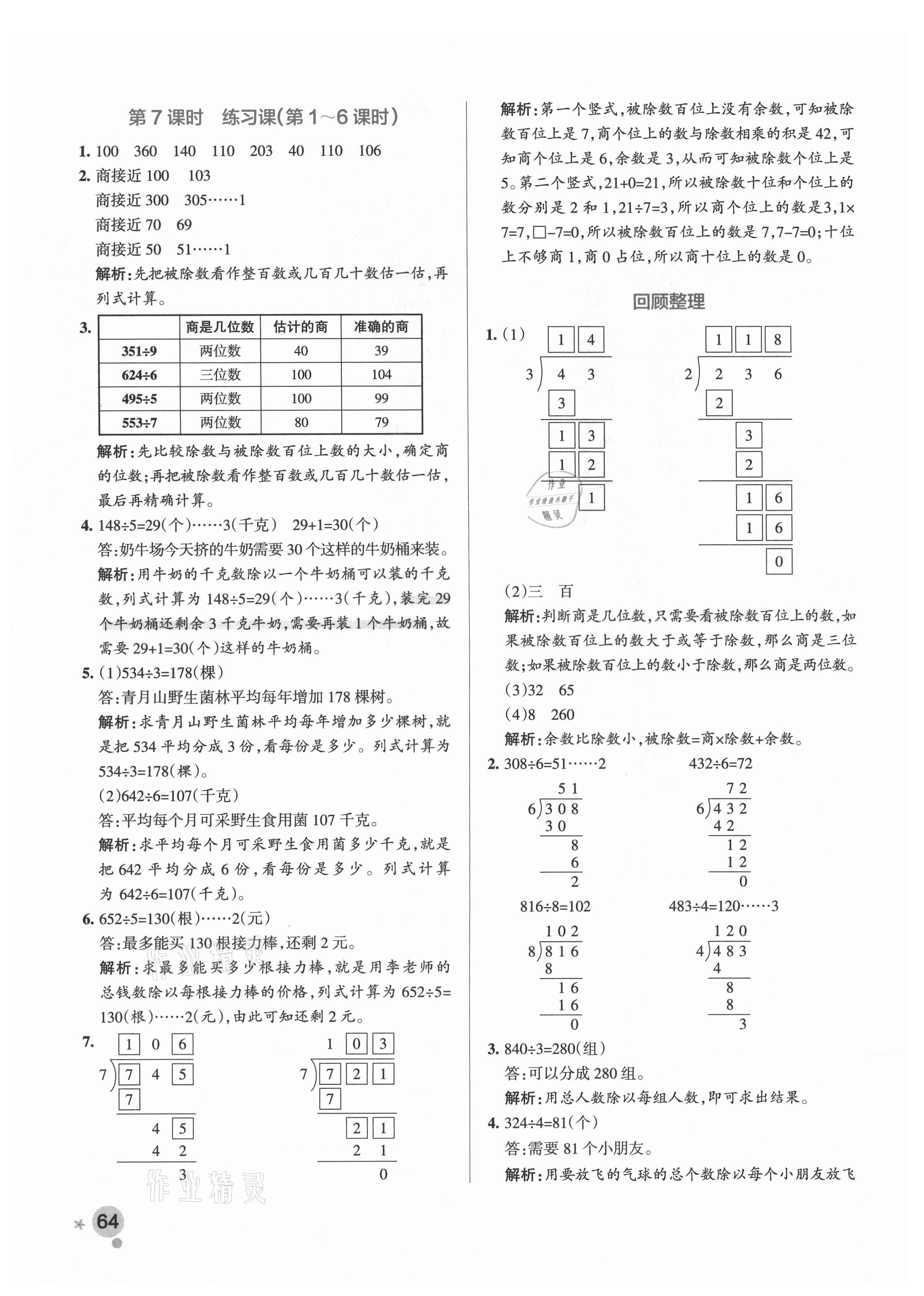 2021年小學(xué)學(xué)霸作業(yè)本三年級數(shù)學(xué)下冊青島版 參考答案第4頁