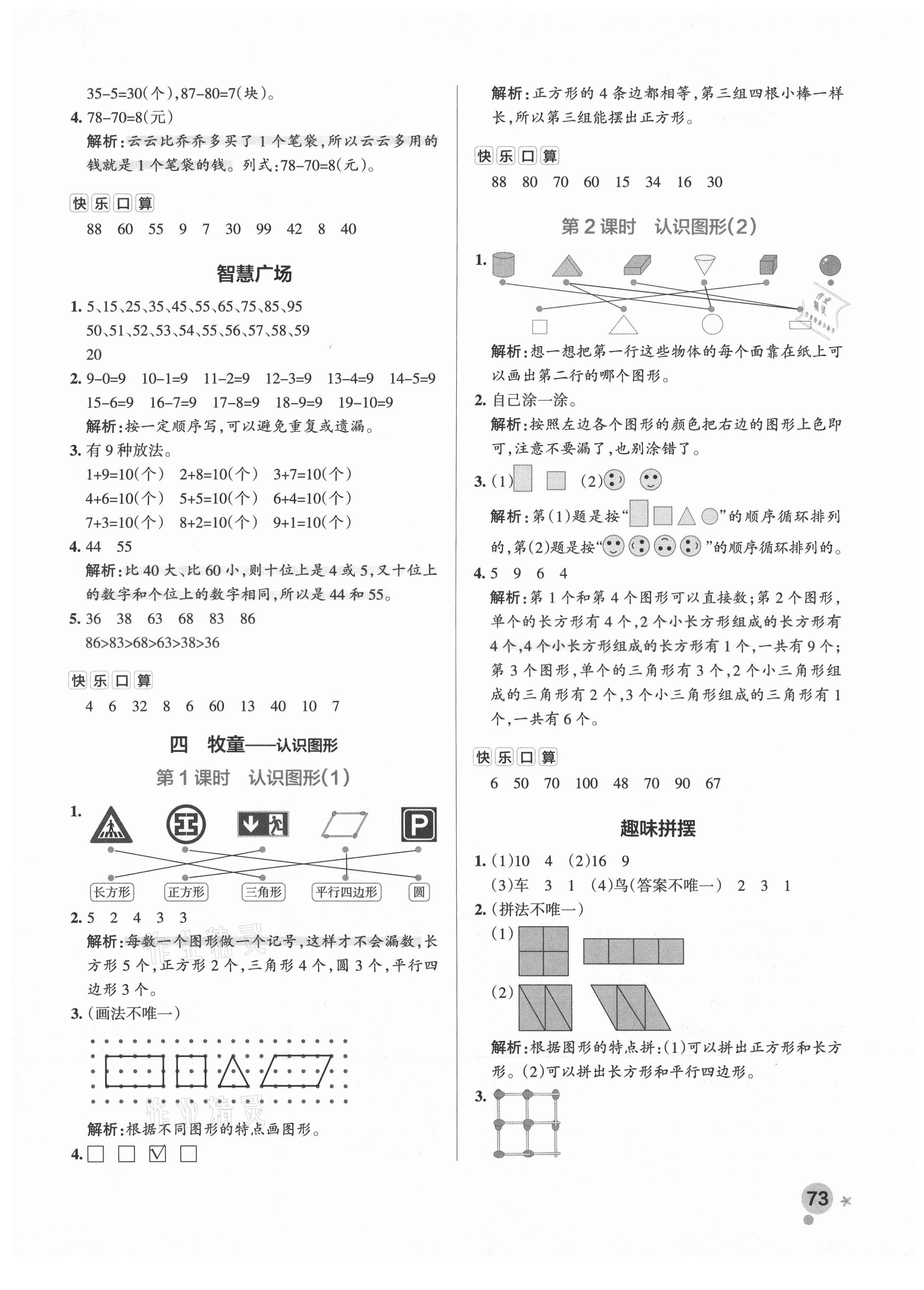 2021年小學(xué)學(xué)霸作業(yè)本一年級數(shù)學(xué)下冊青島版 參考答案第5頁