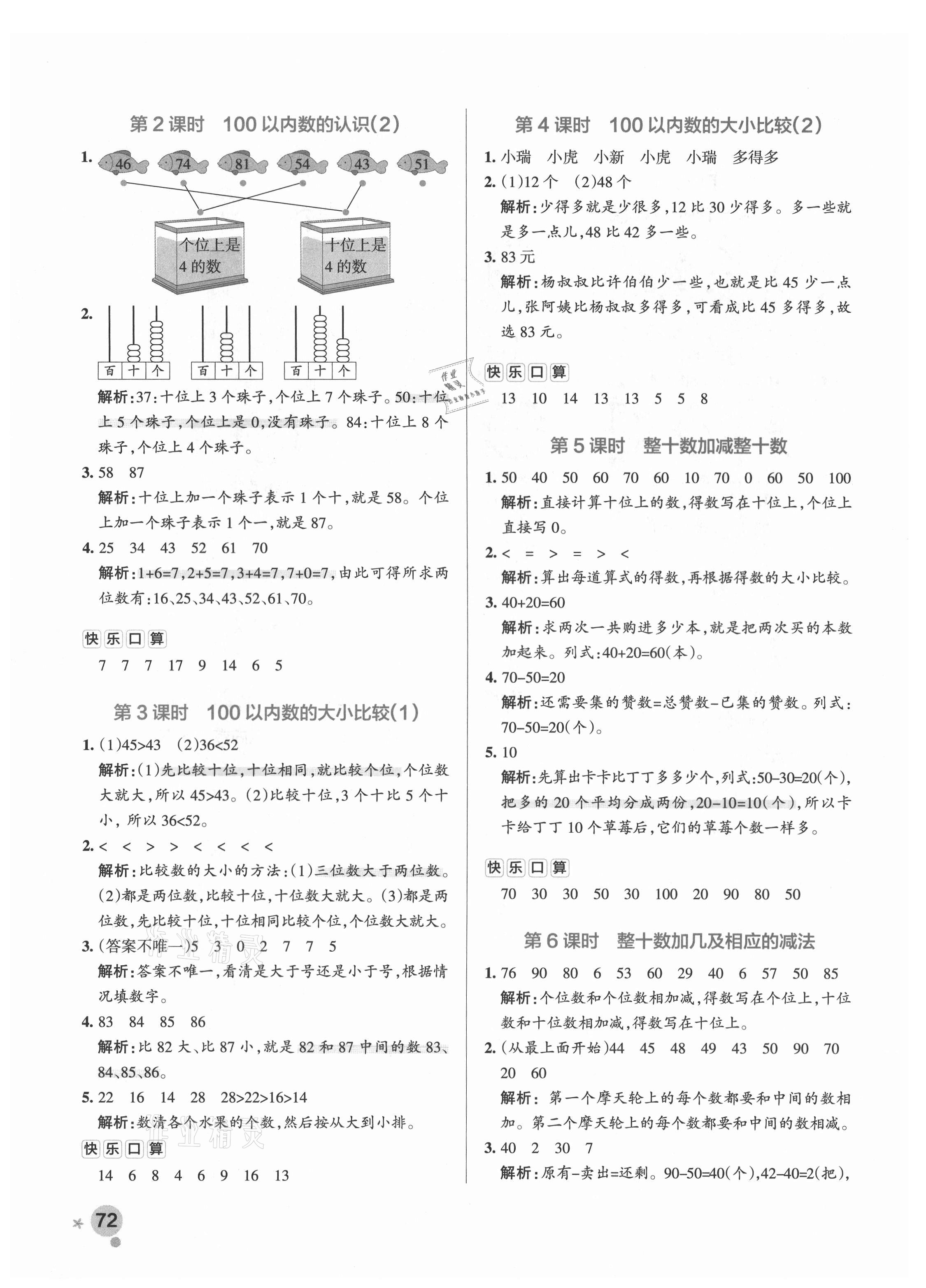 2021年小學學霸作業(yè)本一年級數(shù)學下冊青島版 參考答案第4頁