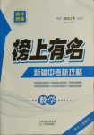 2021年榜上有名中考新攻略數(shù)學(xué)新疆專版