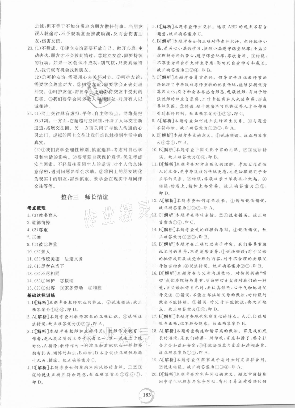 2021年榜上有名中考新攻略道德與法治新疆專版 第3頁