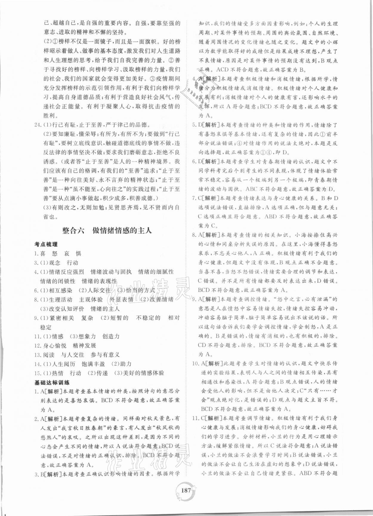 2021年榜上有名中考新攻略道德與法治新疆專版 第7頁(yè)