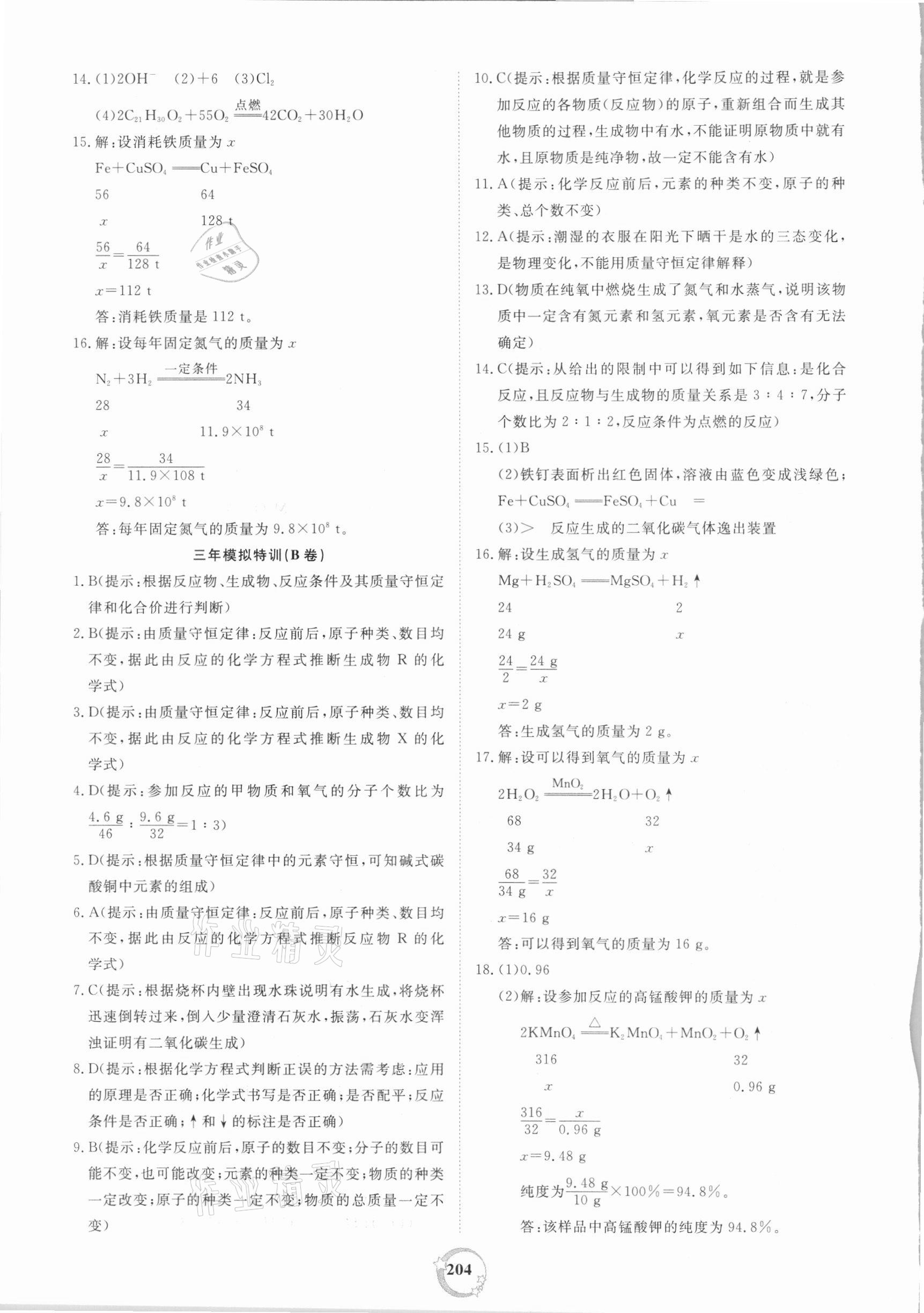 2021年榜上有名中考新攻略化學新疆專版 第8頁