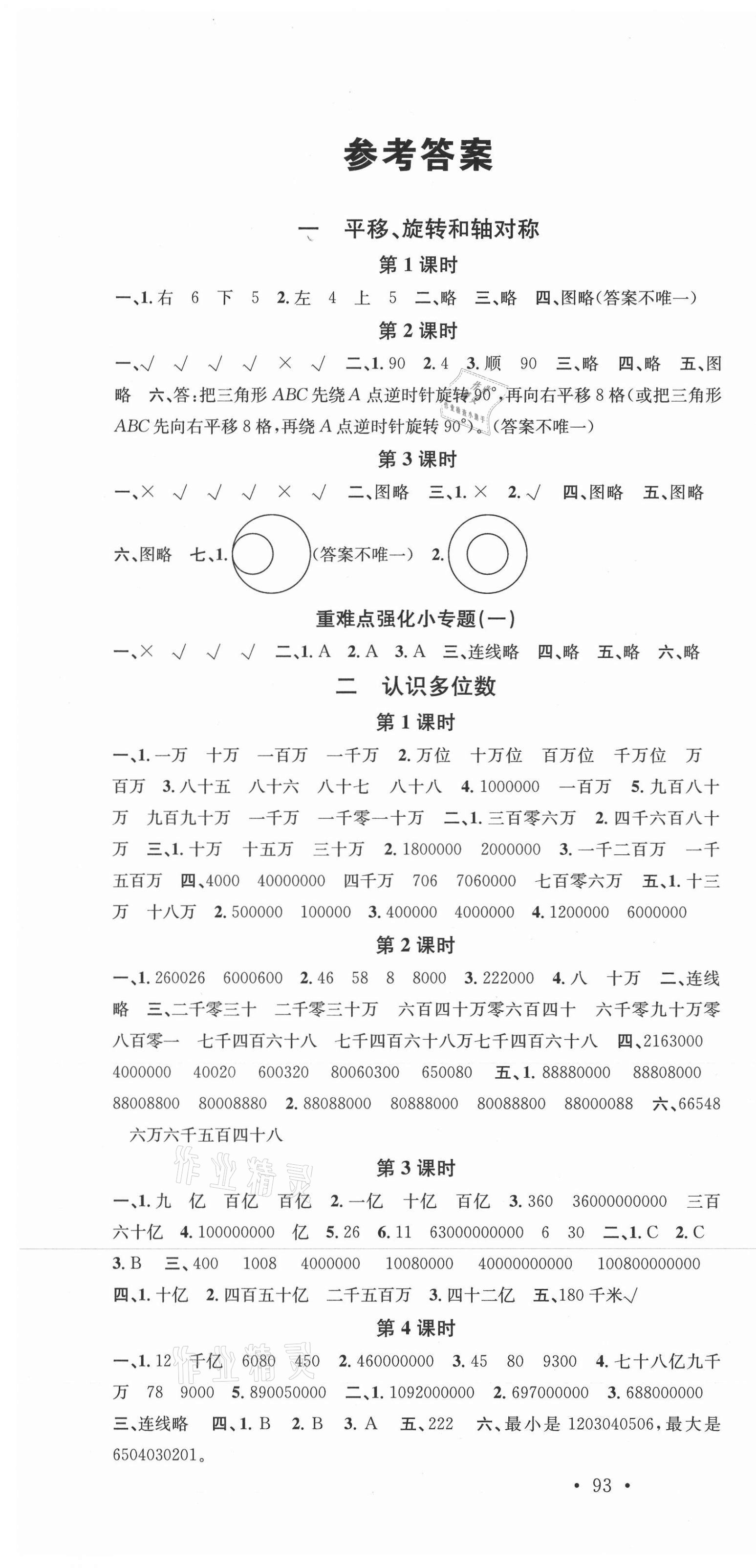 2021年名校課堂四年級數(shù)學2下冊蘇教版 第1頁