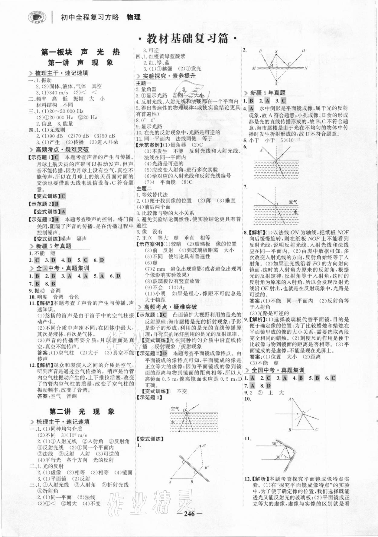 2021年世紀(jì)金榜初中全程復(fù)習(xí)方略物理中考人教版新疆專版 第1頁