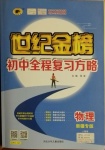 2021年世紀金榜初中全程復(fù)習(xí)方略物理中考人教版新疆專版