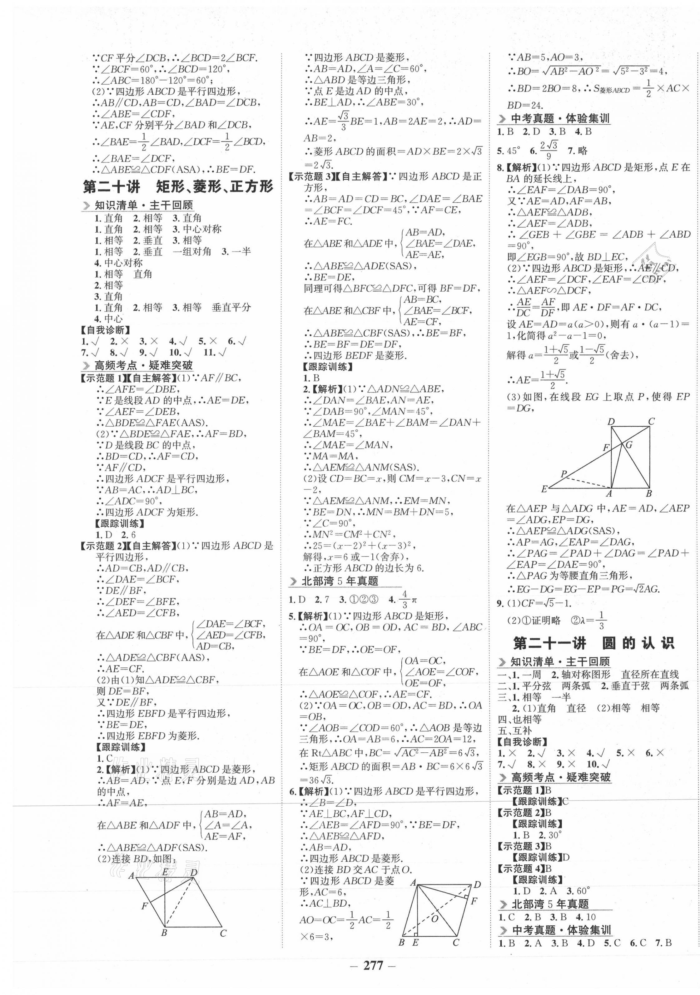 2021年世紀金榜金榜中考數(shù)學(xué)廣西北部灣經(jīng)濟區(qū)專用 第9頁