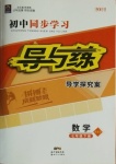 2021年初中同步學(xué)習(xí)導(dǎo)與練導(dǎo)學(xué)探究案七年級(jí)數(shù)學(xué)下冊(cè)華師大版