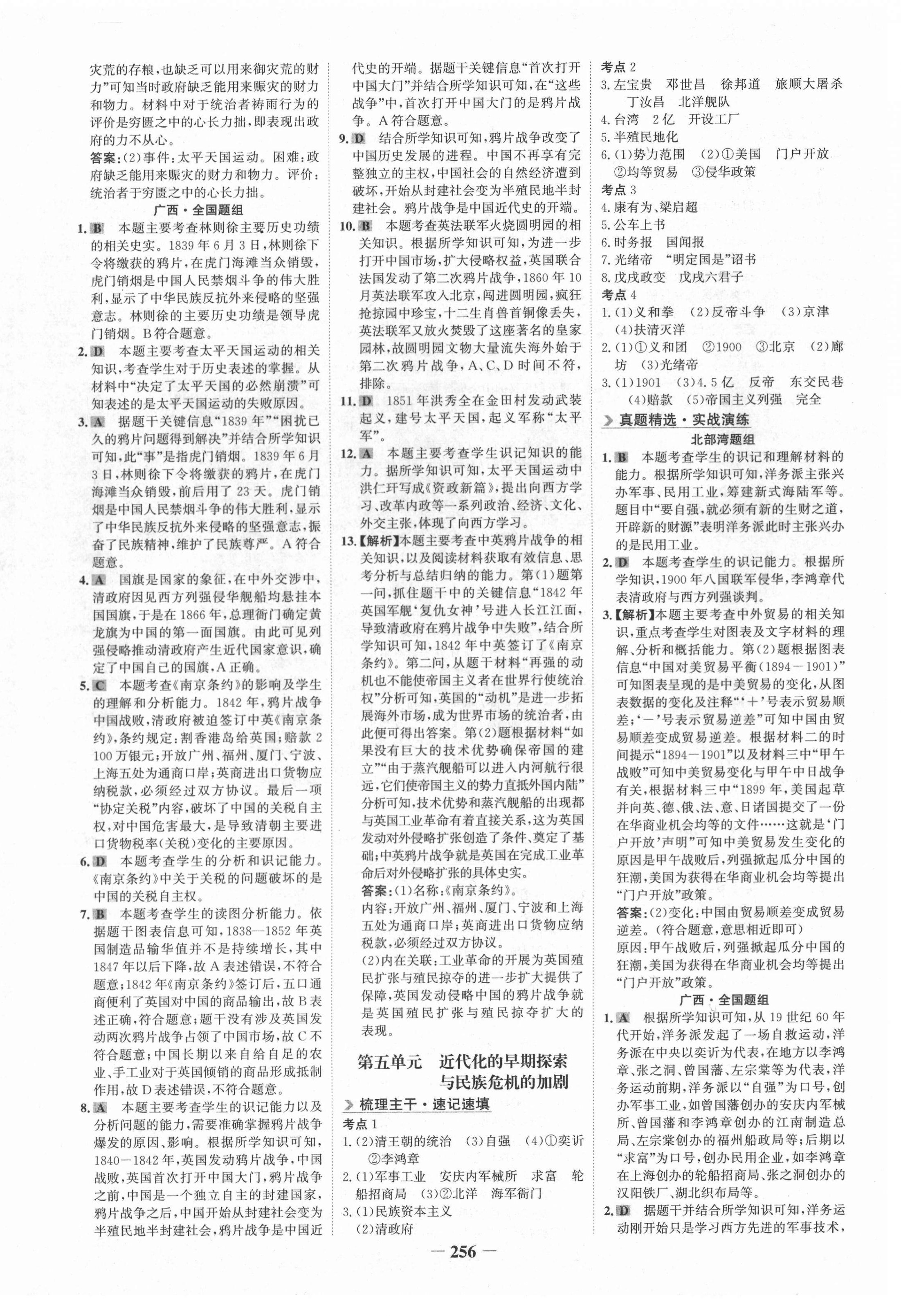 2021年世紀(jì)金榜金榜中考?xì)v史廣西北部灣經(jīng)濟(jì)區(qū)專用 第4頁