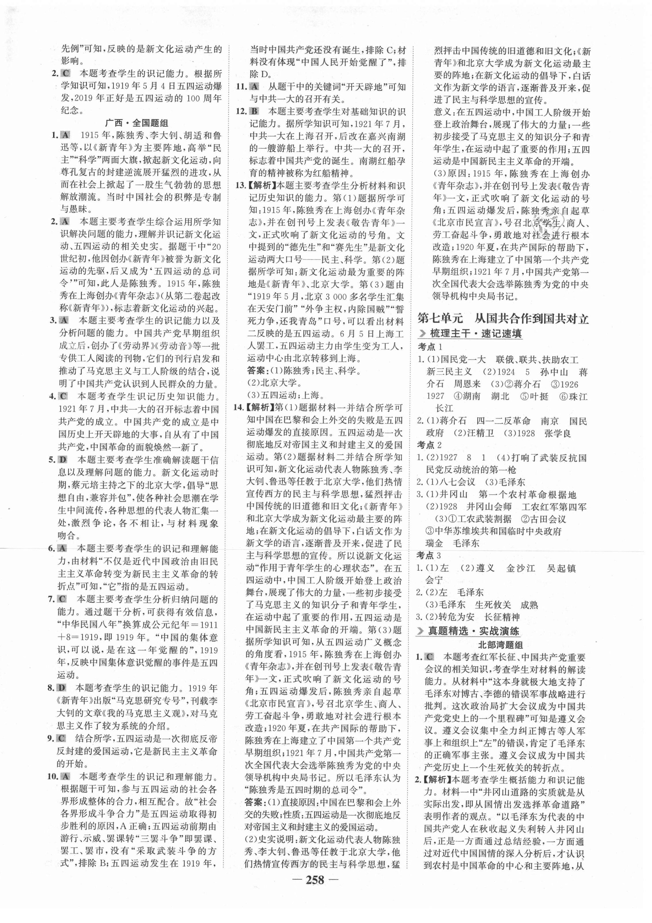 2021年世紀(jì)金榜金榜中考?xì)v史廣西北部灣經(jīng)濟(jì)區(qū)專用 第6頁