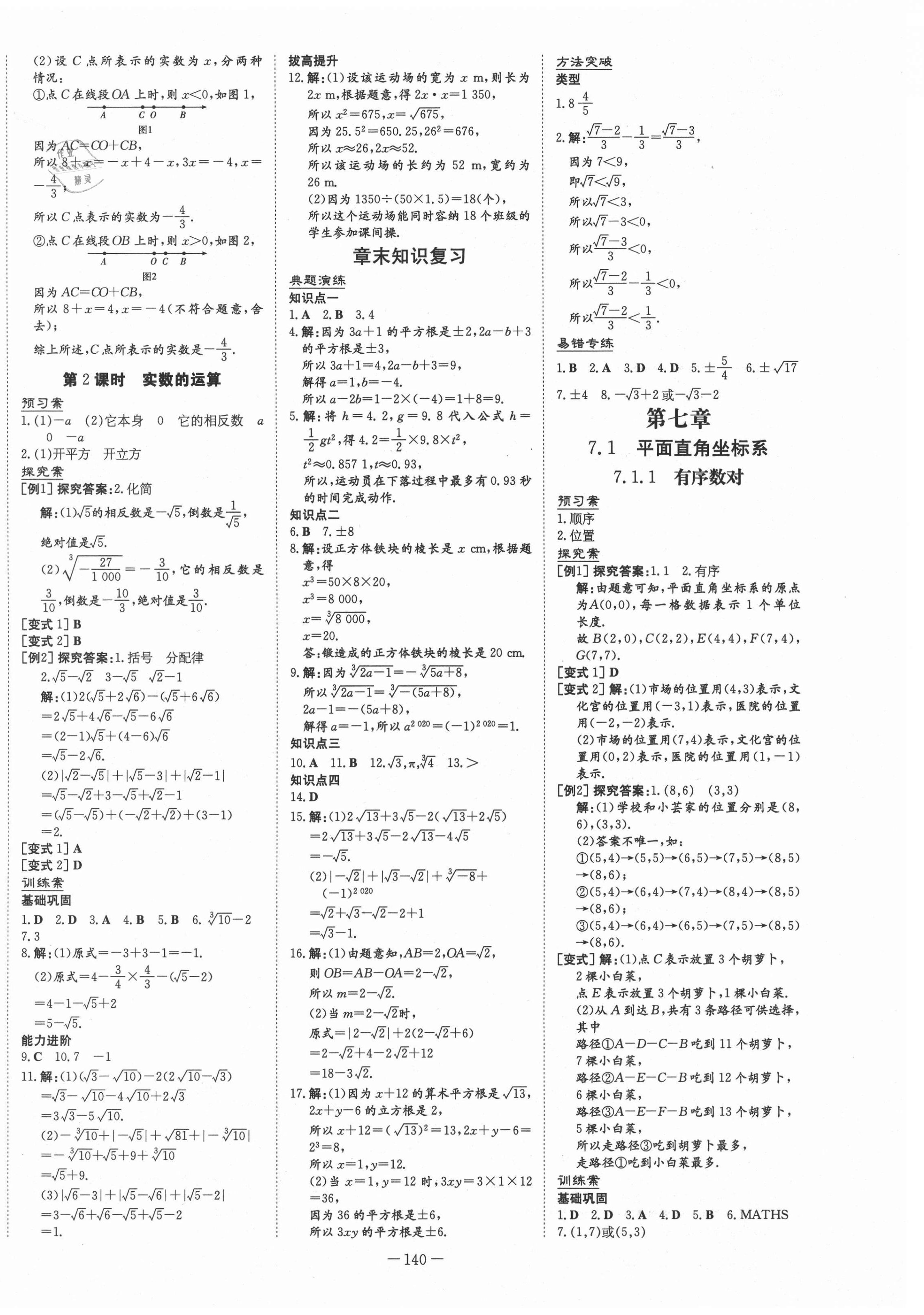 2021年初中同步学习导与练导学探究案七年级数学下册人教版 第8页