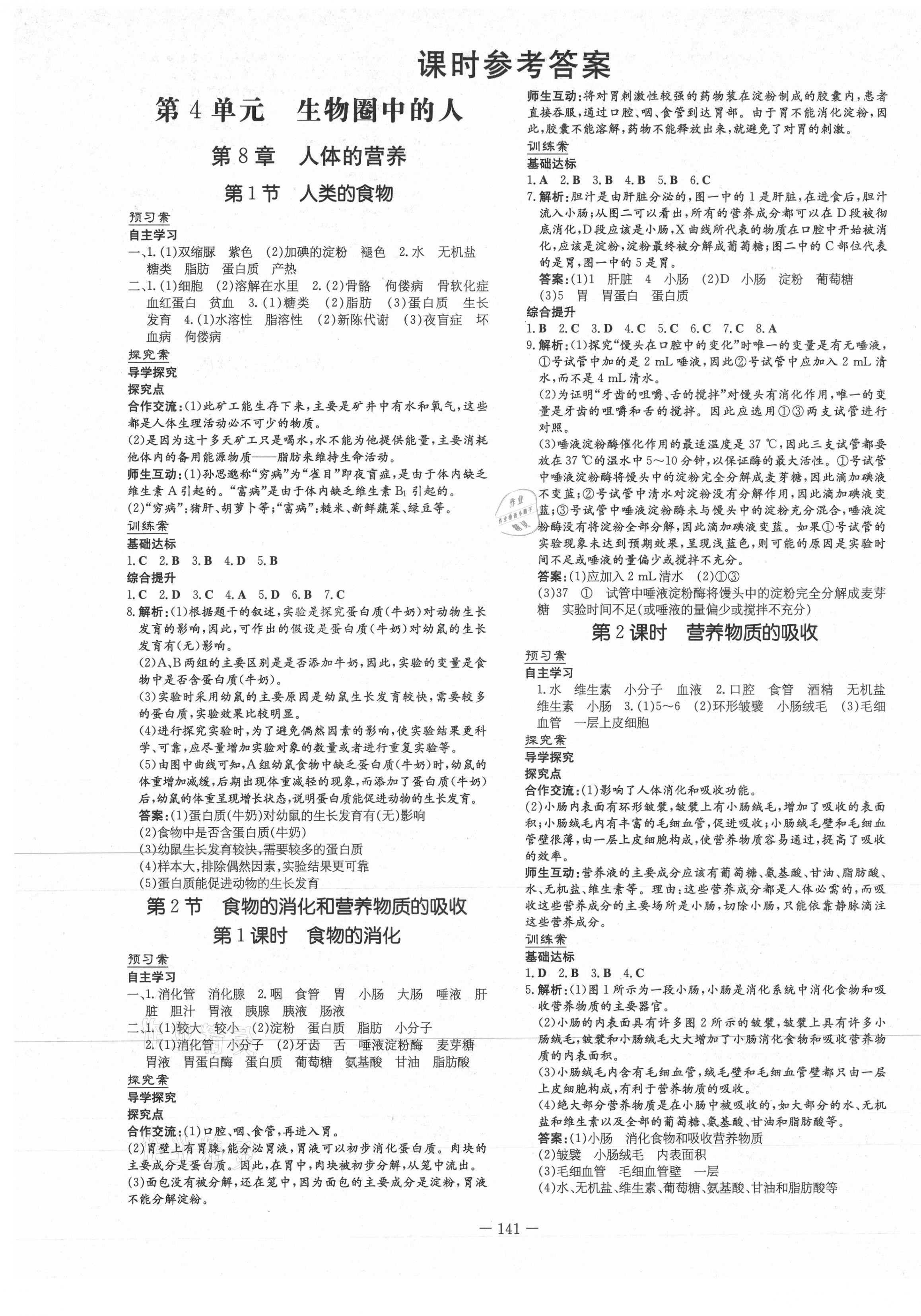 2021年初中同步学习导与练导学探究案七年级生物下册北师大版 第1页