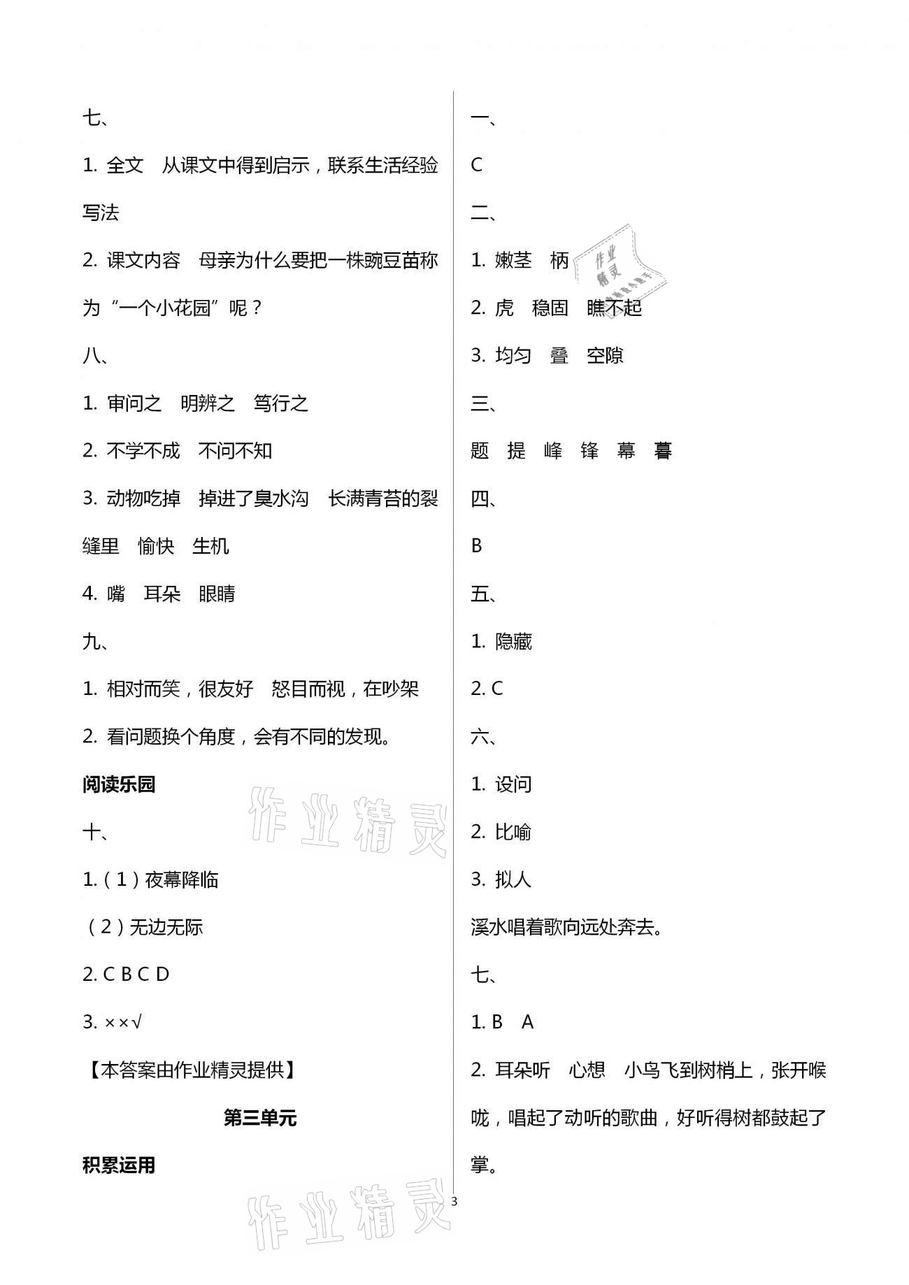 2021年寒假作业四年级语文新疆青少年出版社 参考答案第7页