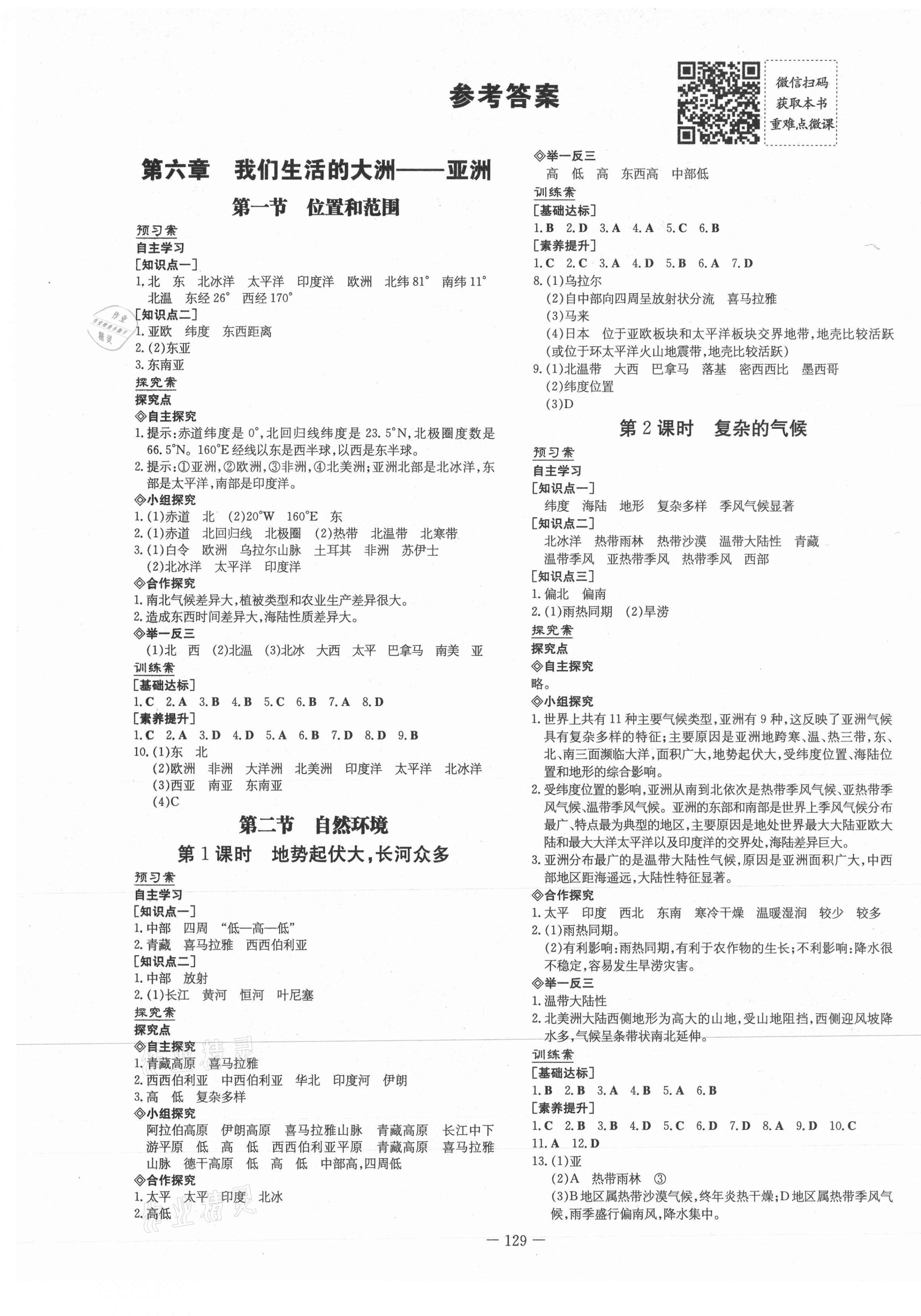 2021年初中同步學(xué)習(xí)導(dǎo)與練導(dǎo)學(xué)探究案七年級(jí)地理下冊(cè)人教版 第1頁(yè)