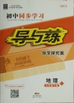 2021年初中同步學(xué)習(xí)導(dǎo)與練導(dǎo)學(xué)探究案七年級(jí)地理下冊(cè)人教版