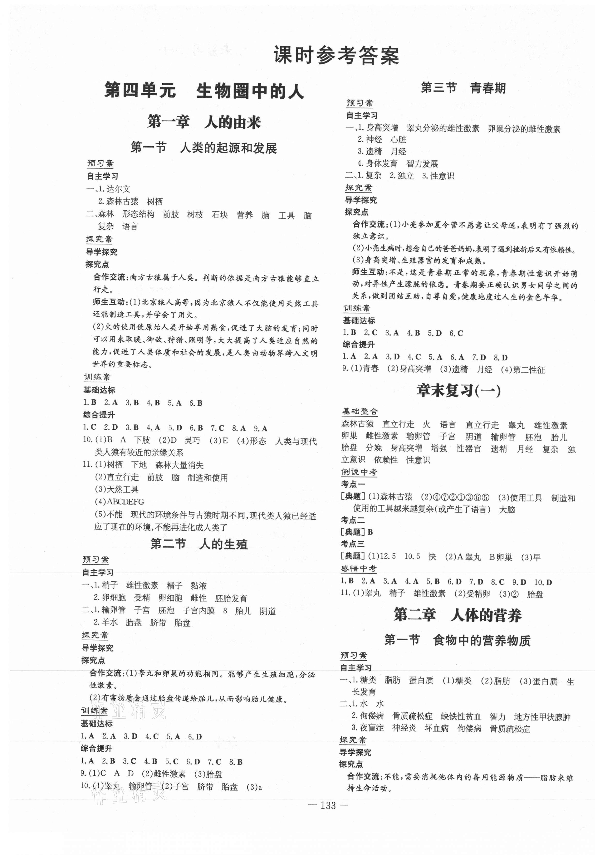 2021年初中同步学习导与练导学探究案七年级生物下册人教版 第1页