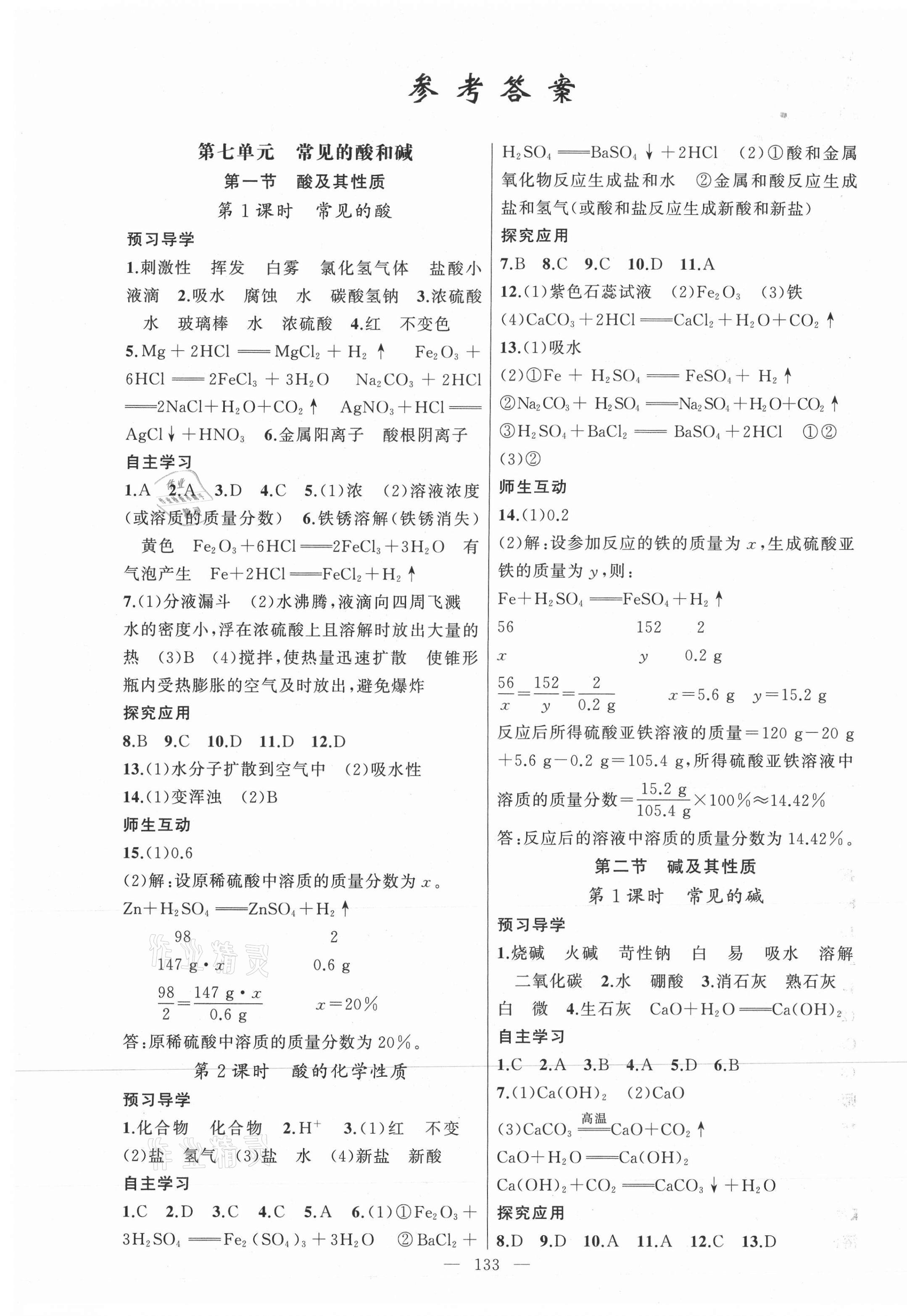 2021年原創(chuàng)新課堂九年級(jí)化學(xué)下冊魯教版 第1頁