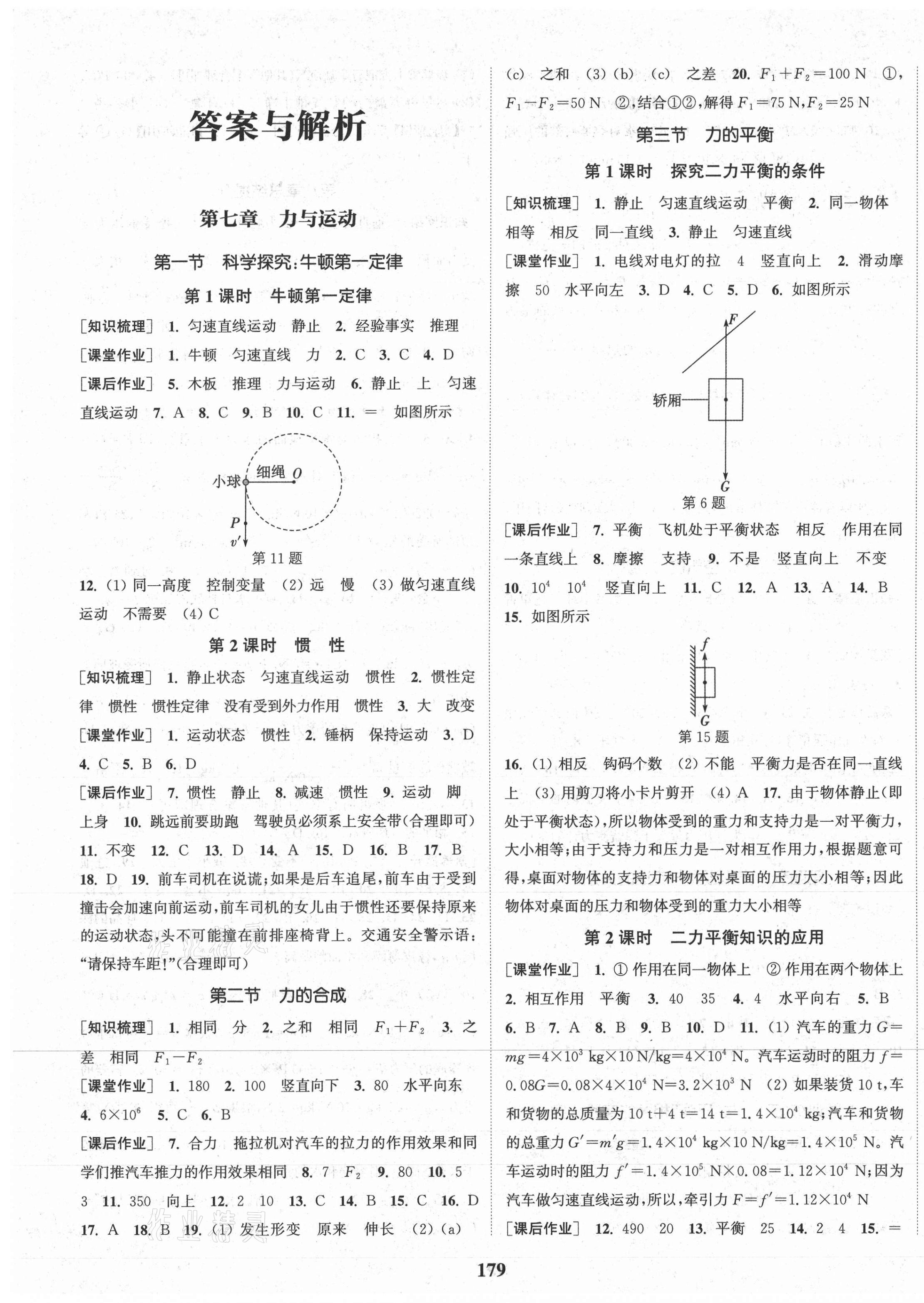 2021年通城學(xué)典課時(shí)作業(yè)本八年級(jí)物理下冊(cè)滬科版 第1頁