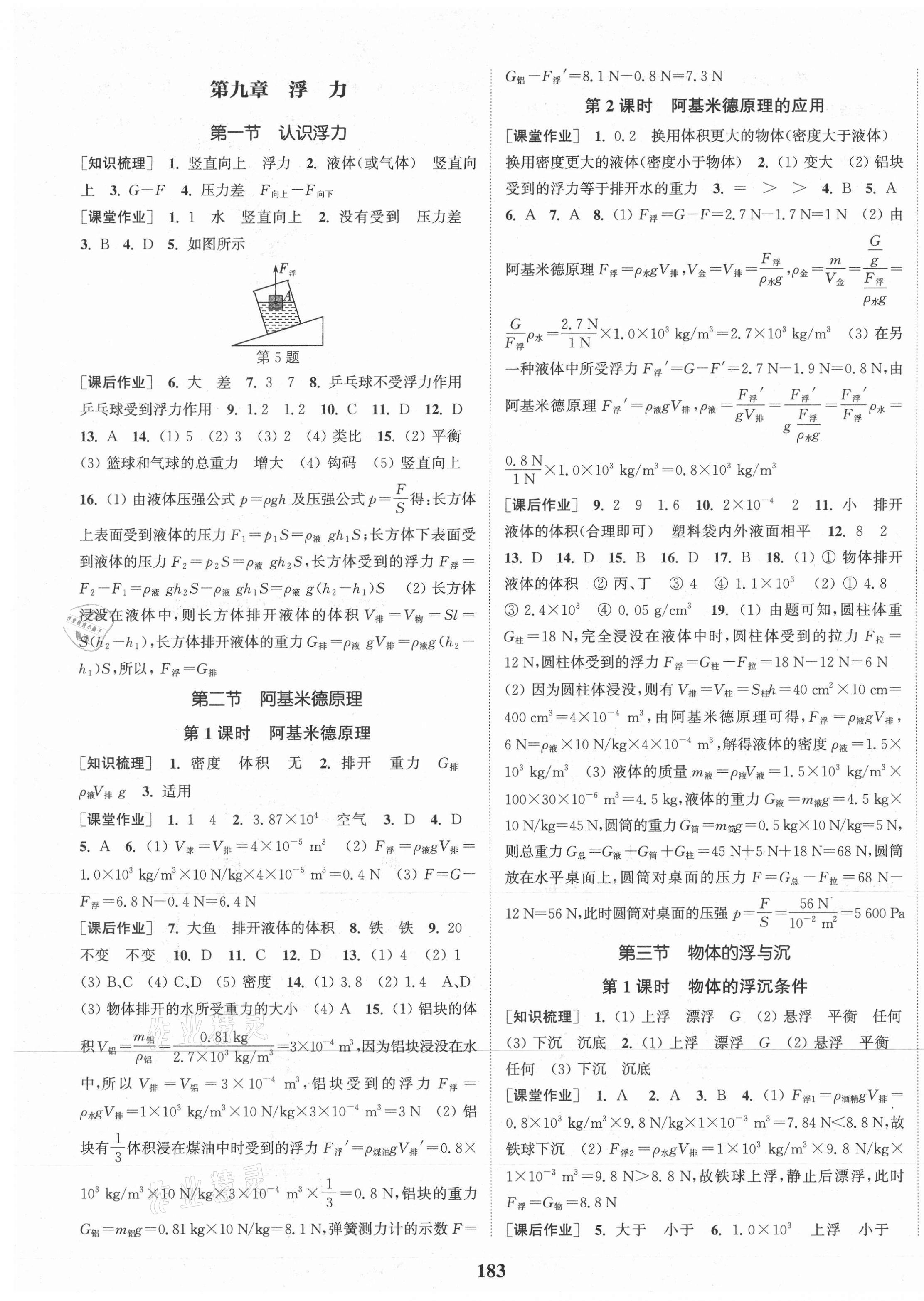 2021年通城學典課時作業(yè)本八年級物理下冊滬科版 第5頁