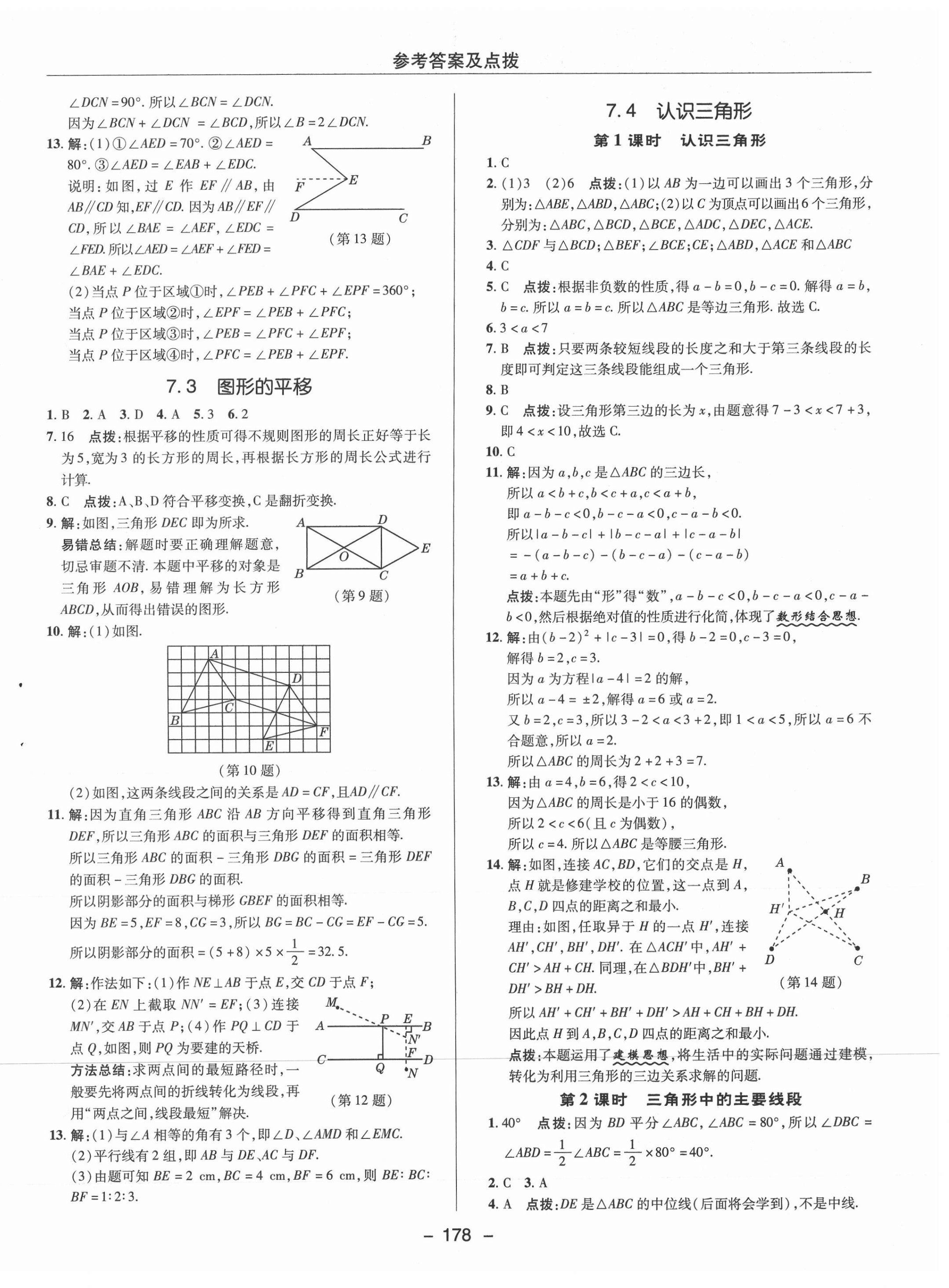 2021年綜合應用創(chuàng)新題典中點七年級數(shù)學下冊蘇科版 參考答案第10頁