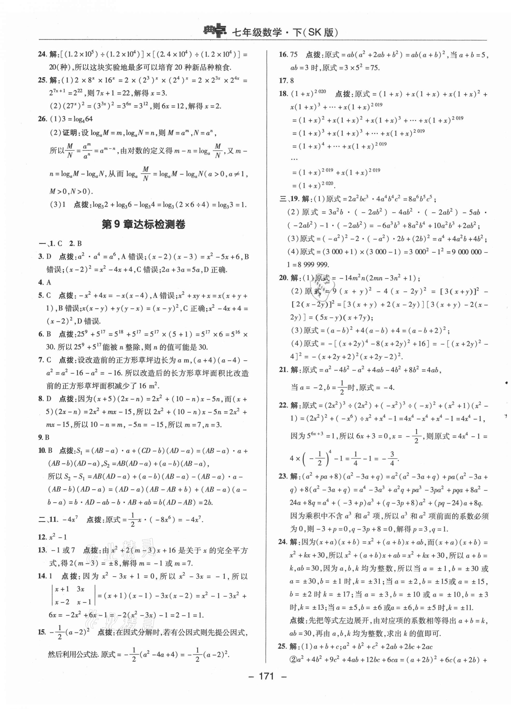 2021年綜合應(yīng)用創(chuàng)新題典中點(diǎn)七年級數(shù)學(xué)下冊蘇科版 參考答案第3頁