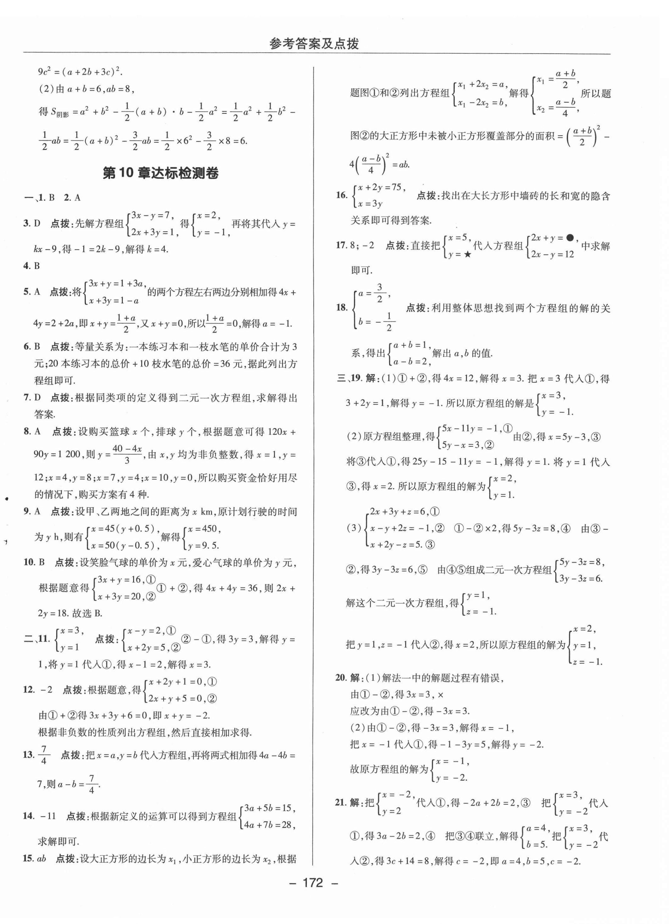 2021年綜合應用創(chuàng)新題典中點七年級數(shù)學下冊蘇科版 參考答案第4頁