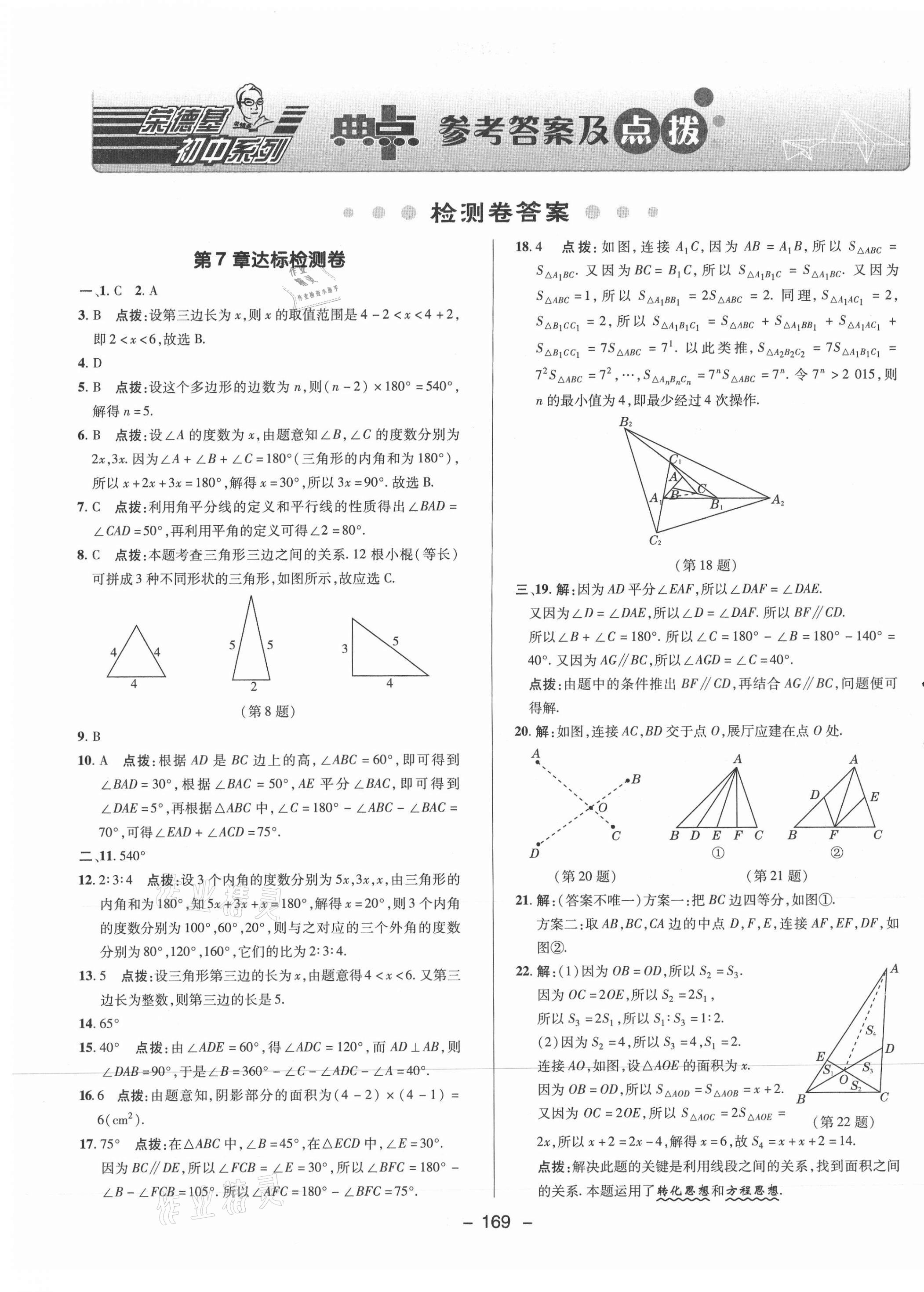 2021年綜合應(yīng)用創(chuàng)新題典中點(diǎn)七年級(jí)數(shù)學(xué)下冊(cè)蘇科版 參考答案第1頁(yè)