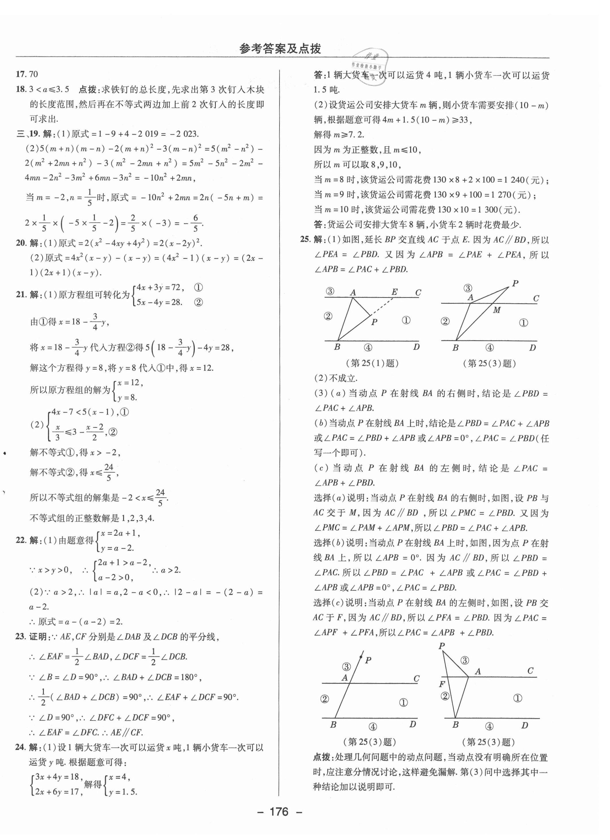 2021年綜合應(yīng)用創(chuàng)新題典中點(diǎn)七年級(jí)數(shù)學(xué)下冊(cè)蘇科版 參考答案第8頁