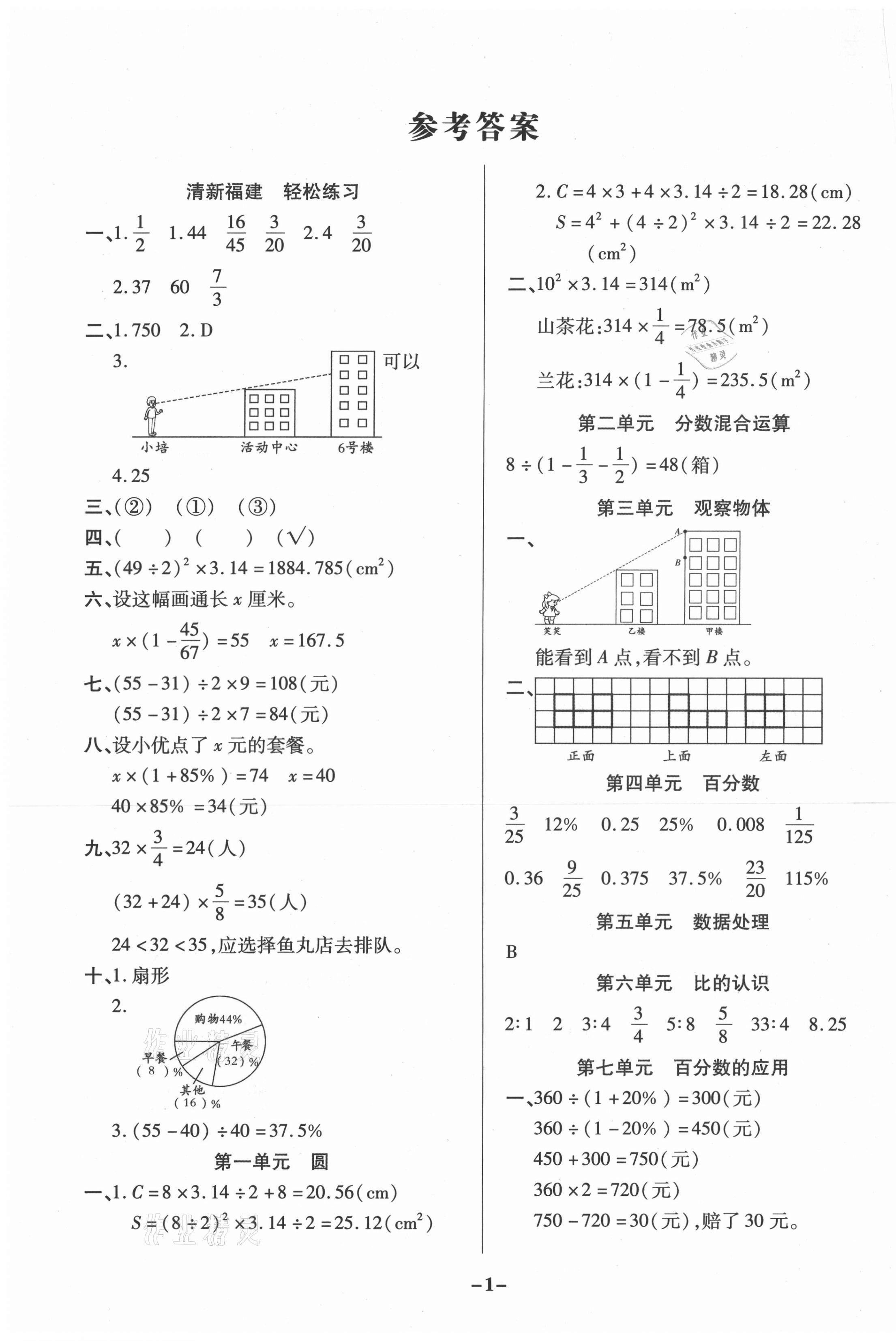 2020年期末狀元卷六年級數學上冊北師大版福建專用 參考答案第1頁