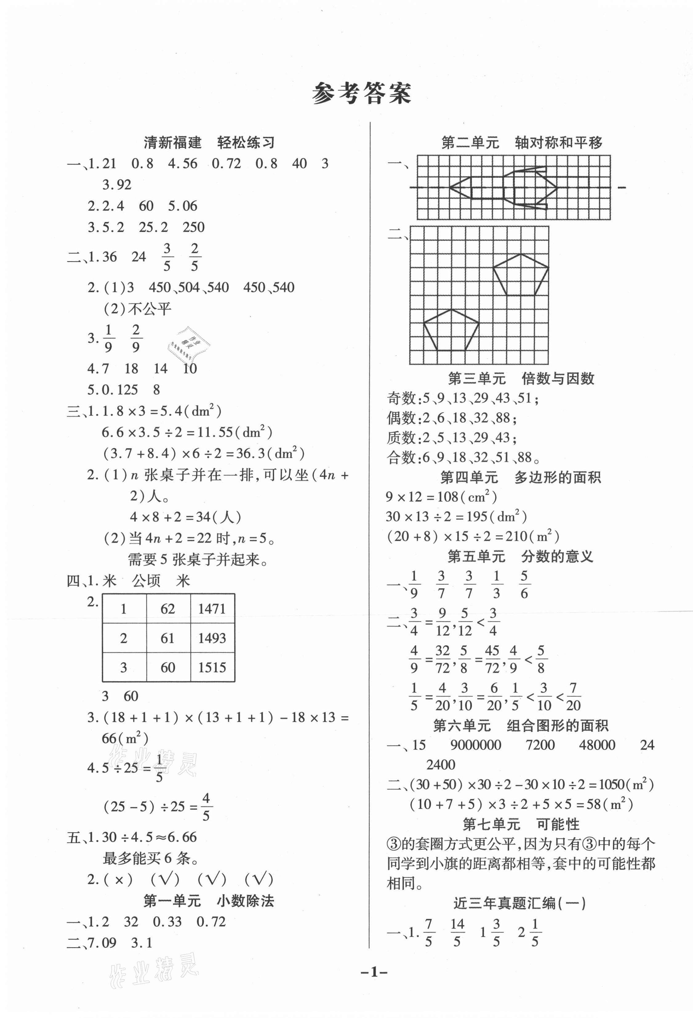 2020年期末狀元卷五年級數學上冊北師大版福建專用 參考答案第1頁