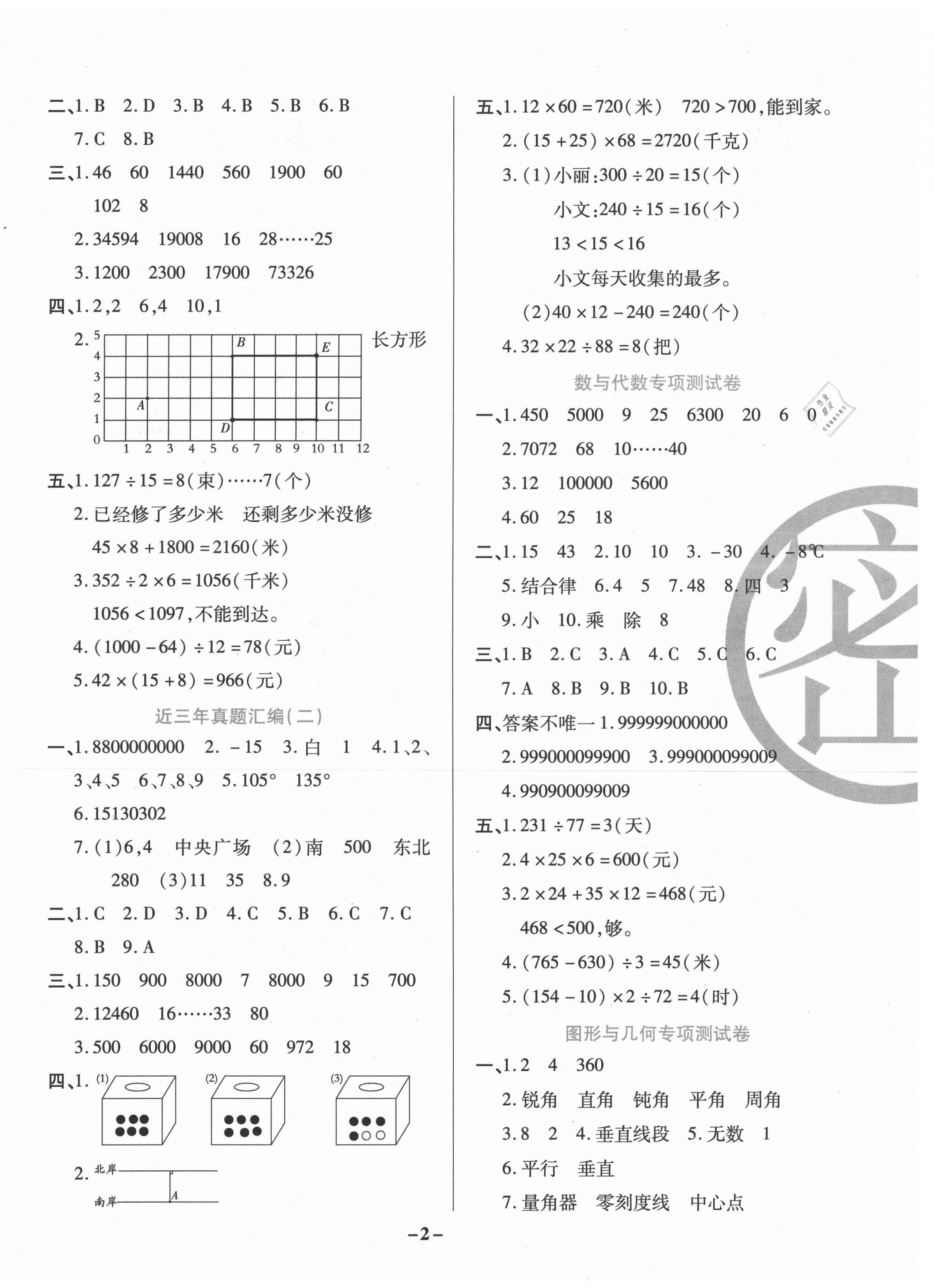 2020年期末狀元卷四年級(jí)數(shù)學(xué)上冊(cè)北師大版福建專用 參考答案第2頁(yè)