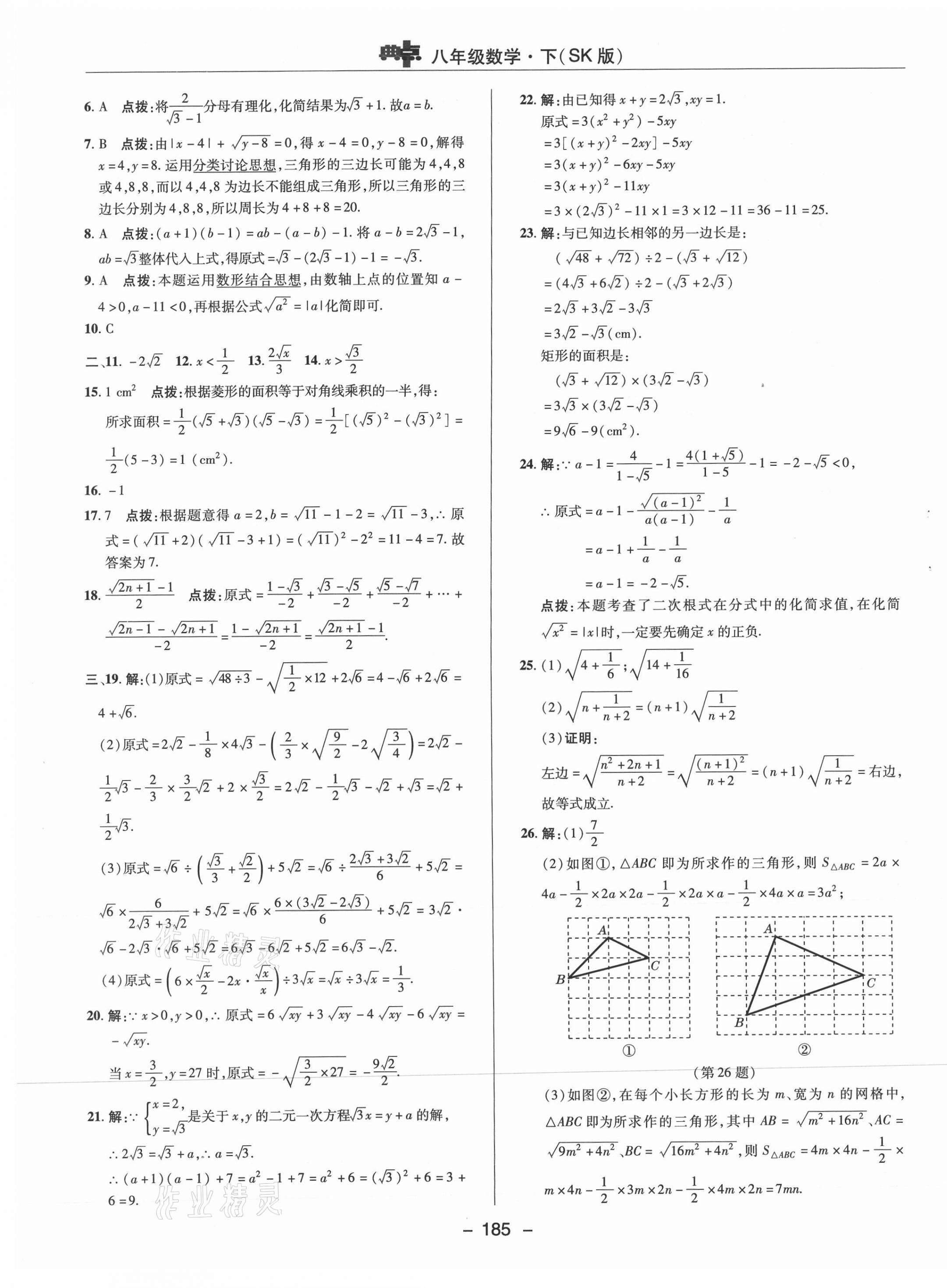 2021年綜合應(yīng)用創(chuàng)新題典中點(diǎn)八年級(jí)數(shù)學(xué)下冊(cè)蘇科版 參考答案第5頁(yè)