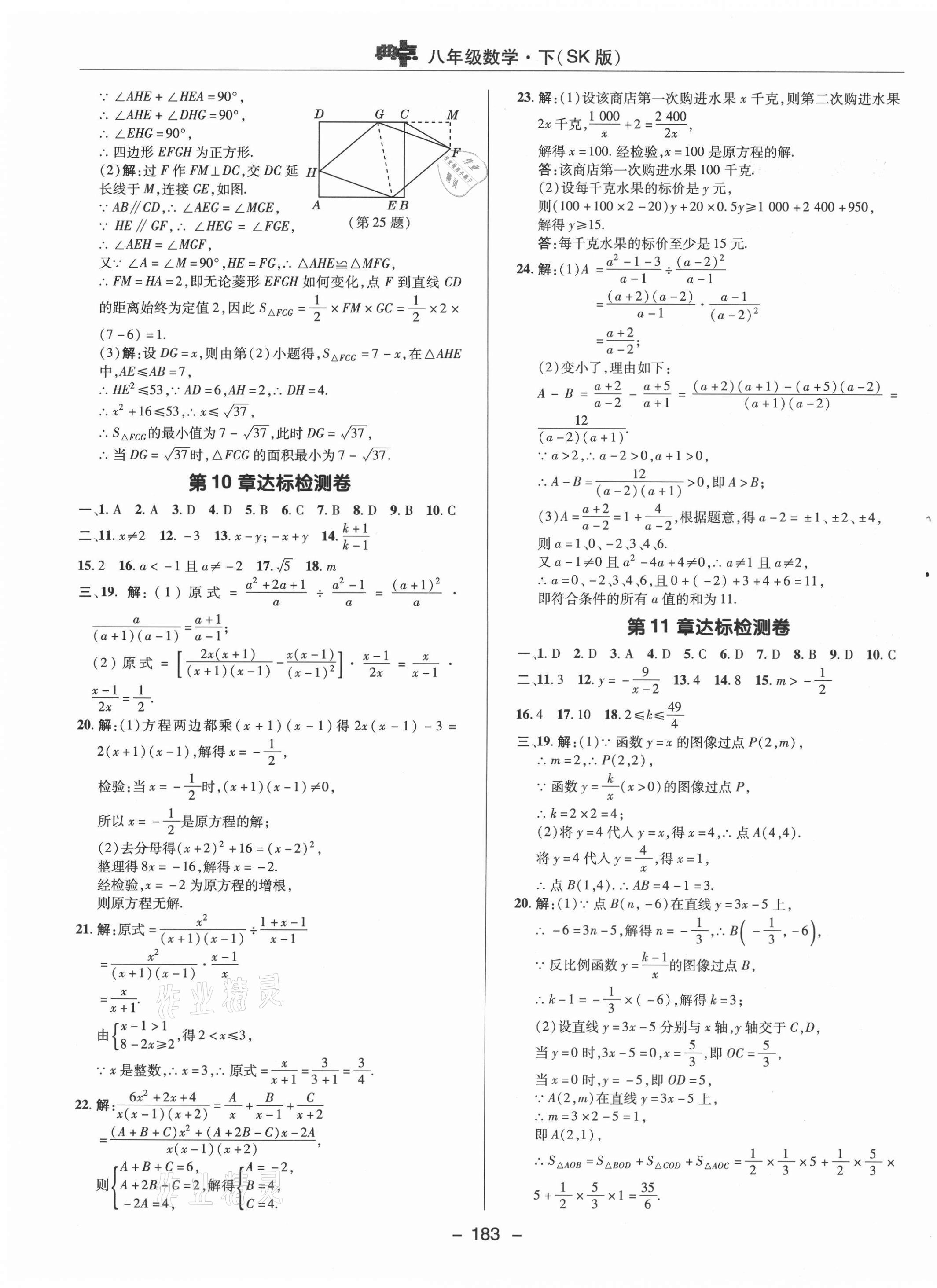 2021年綜合應(yīng)用創(chuàng)新題典中點(diǎn)八年級(jí)數(shù)學(xué)下冊(cè)蘇科版 參考答案第3頁(yè)