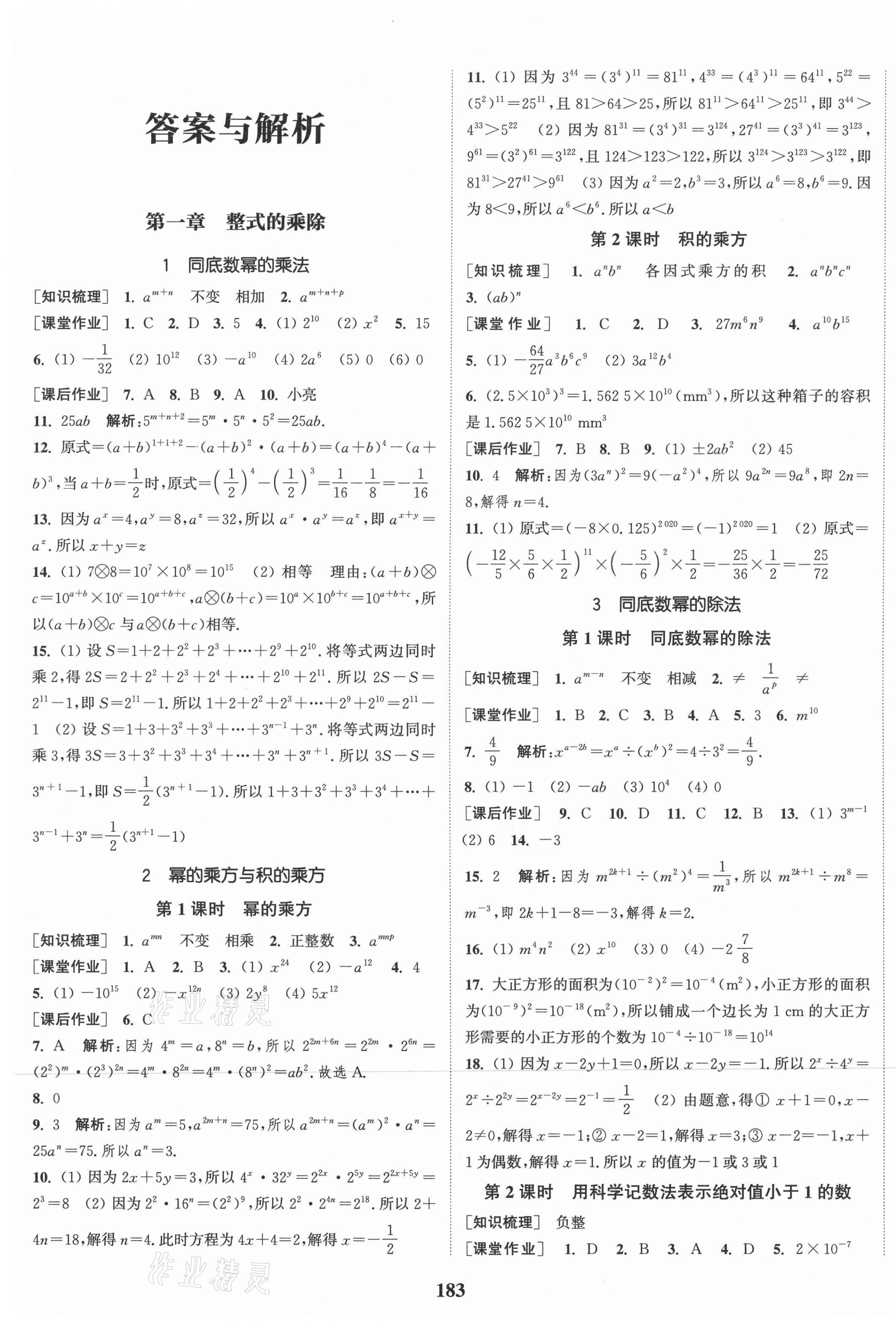 2021年通城學(xué)典課時(shí)作業(yè)本七年級(jí)數(shù)學(xué)下冊(cè)北師大版 第1頁(yè)