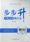 2020年步步升全優(yōu)達(dá)標(biāo)測(cè)評(píng)卷八年級(jí)道德與法治上冊(cè)人教版