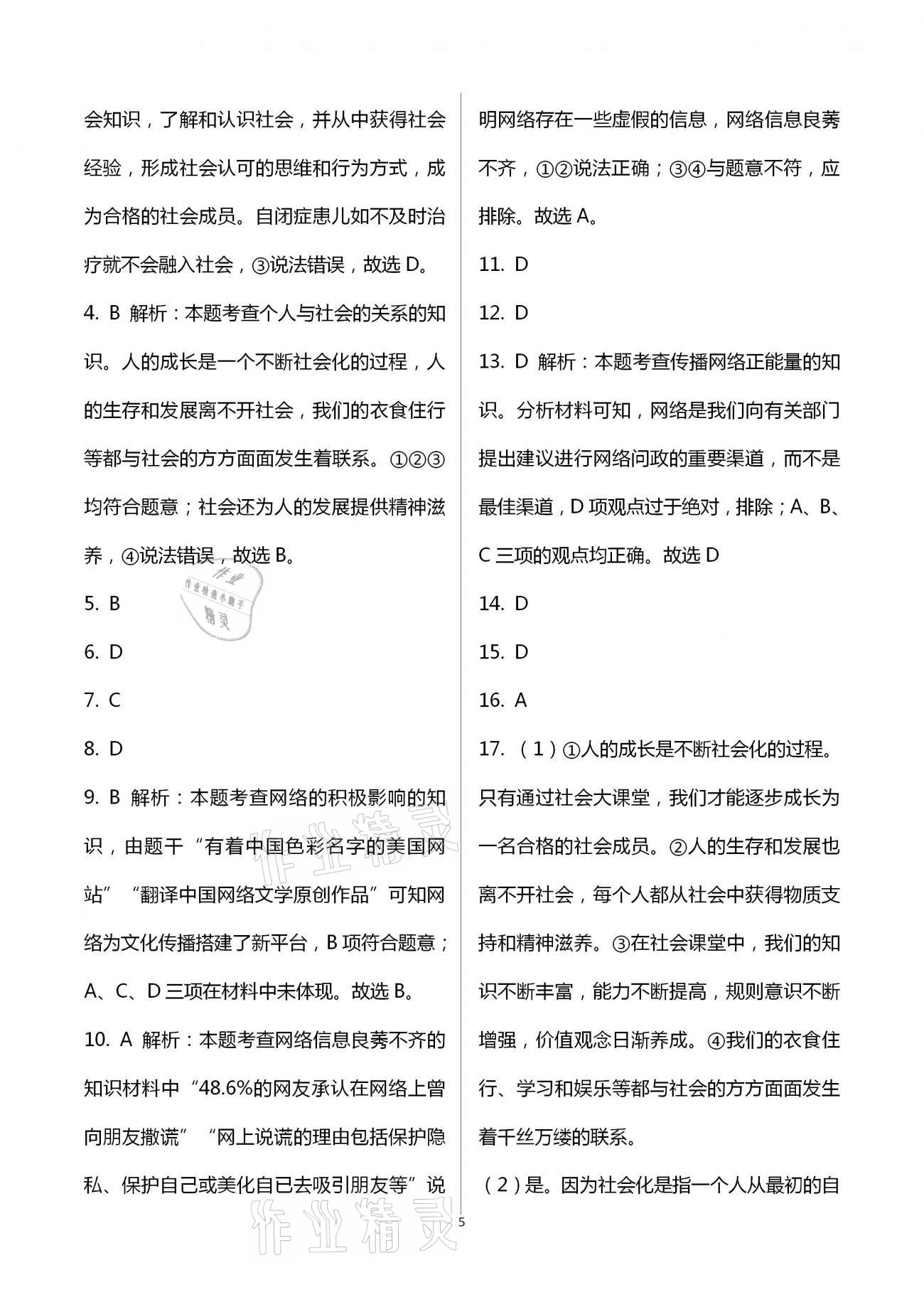 2020年步步升全優(yōu)達(dá)標(biāo)測評卷八年級道德與法治上冊人教版 第5頁