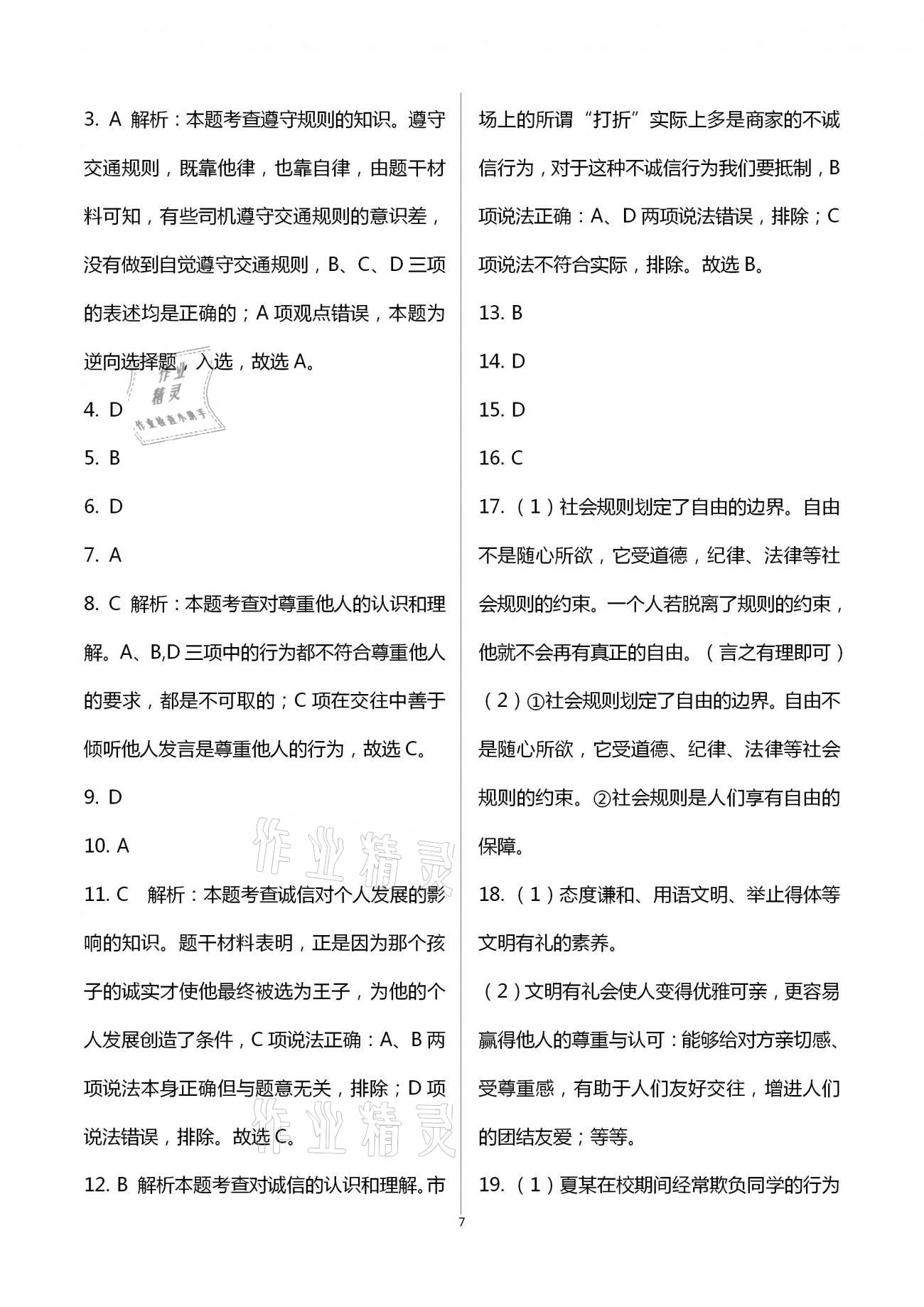 2020年步步升全優(yōu)達標測評卷八年級道德與法治上冊人教版 第7頁