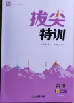 2021年拔尖特訓五年級英語下冊譯林版