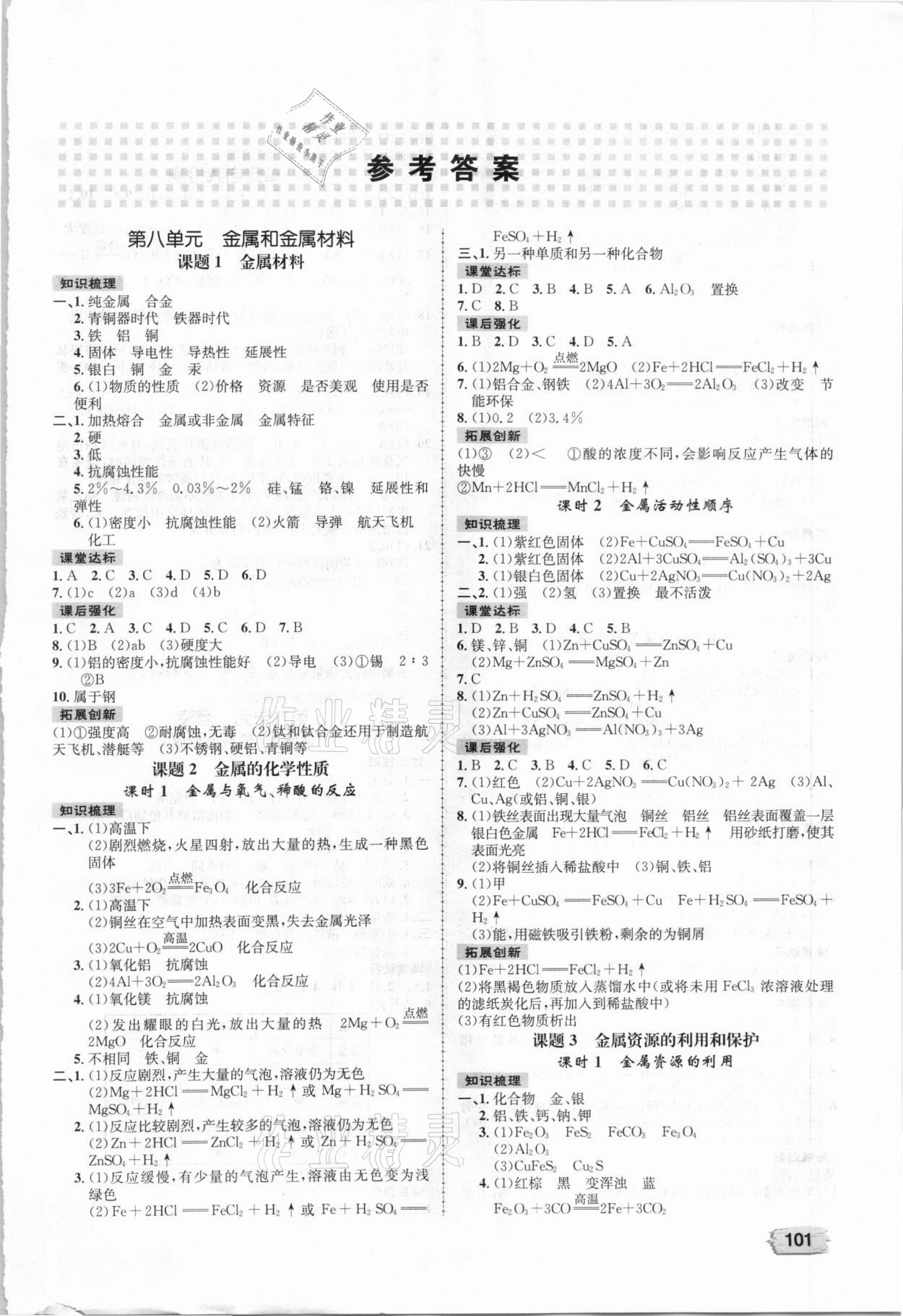 2021年課時練題優練與測九年級化學下冊人教版 第1頁