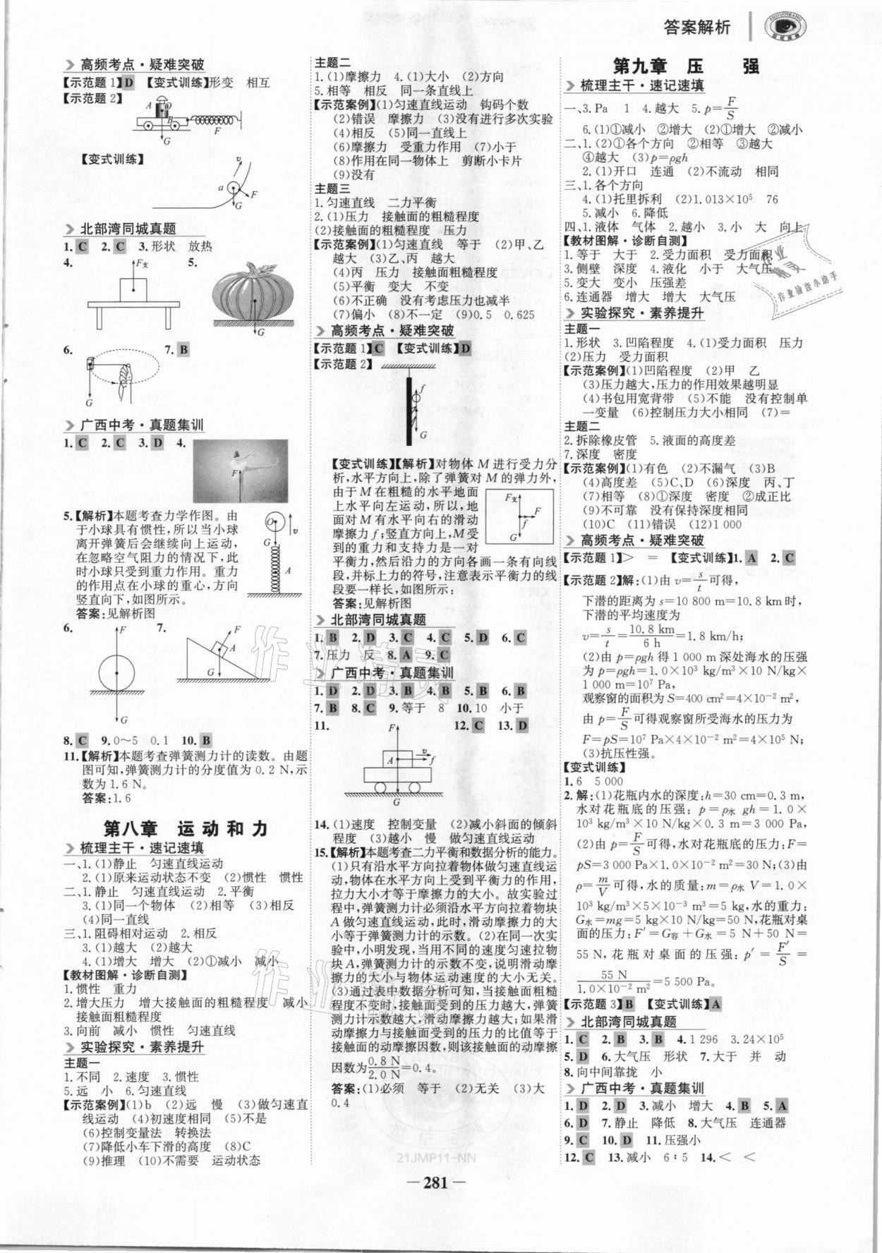 2021年世纪金榜金榜中考物理广西北部湾经济区专用 参考答案第4页